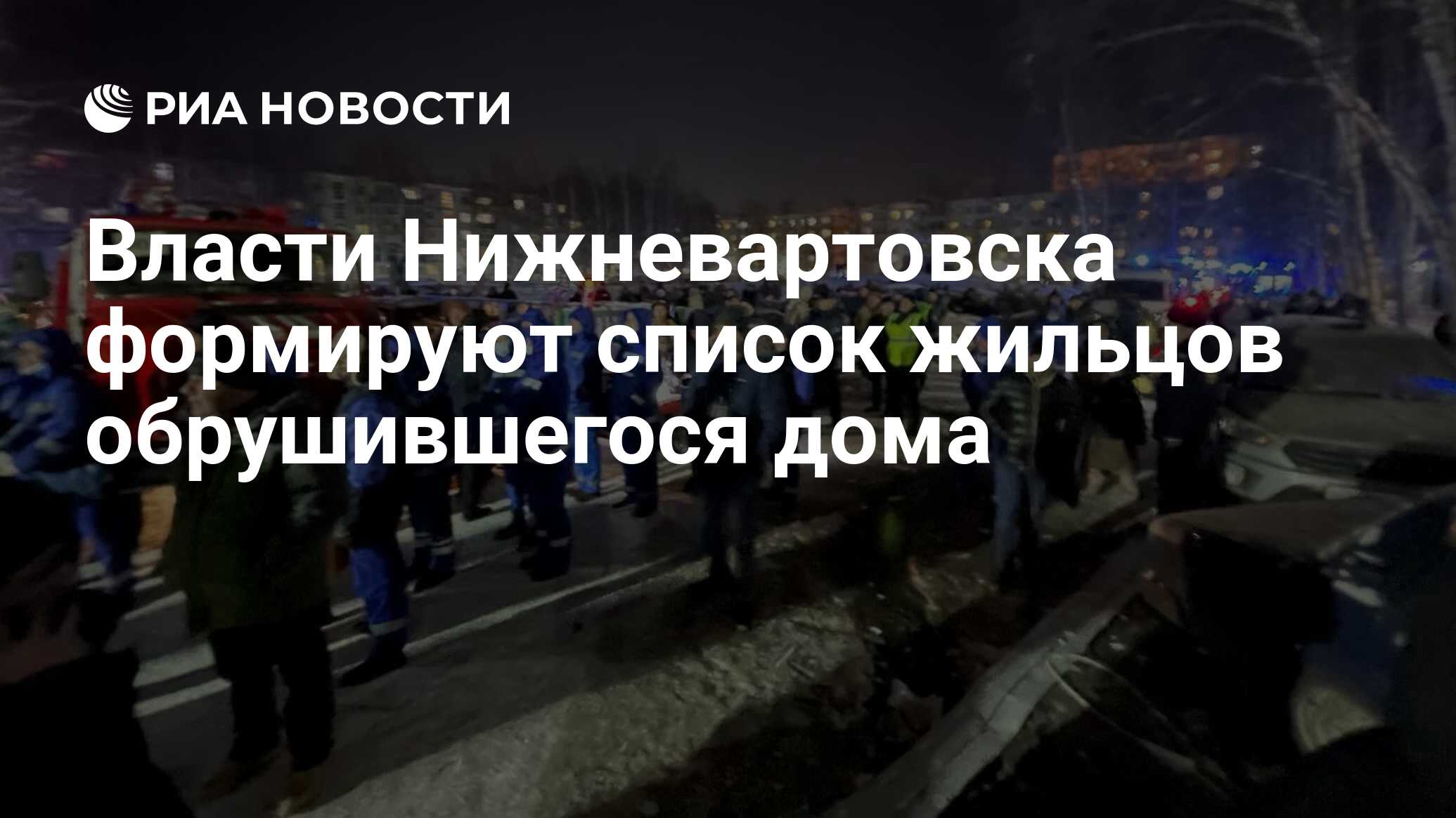 Власти Нижневартовска формируют список жильцов обрушившегося дома - РИА  Новости, 05.12.2022