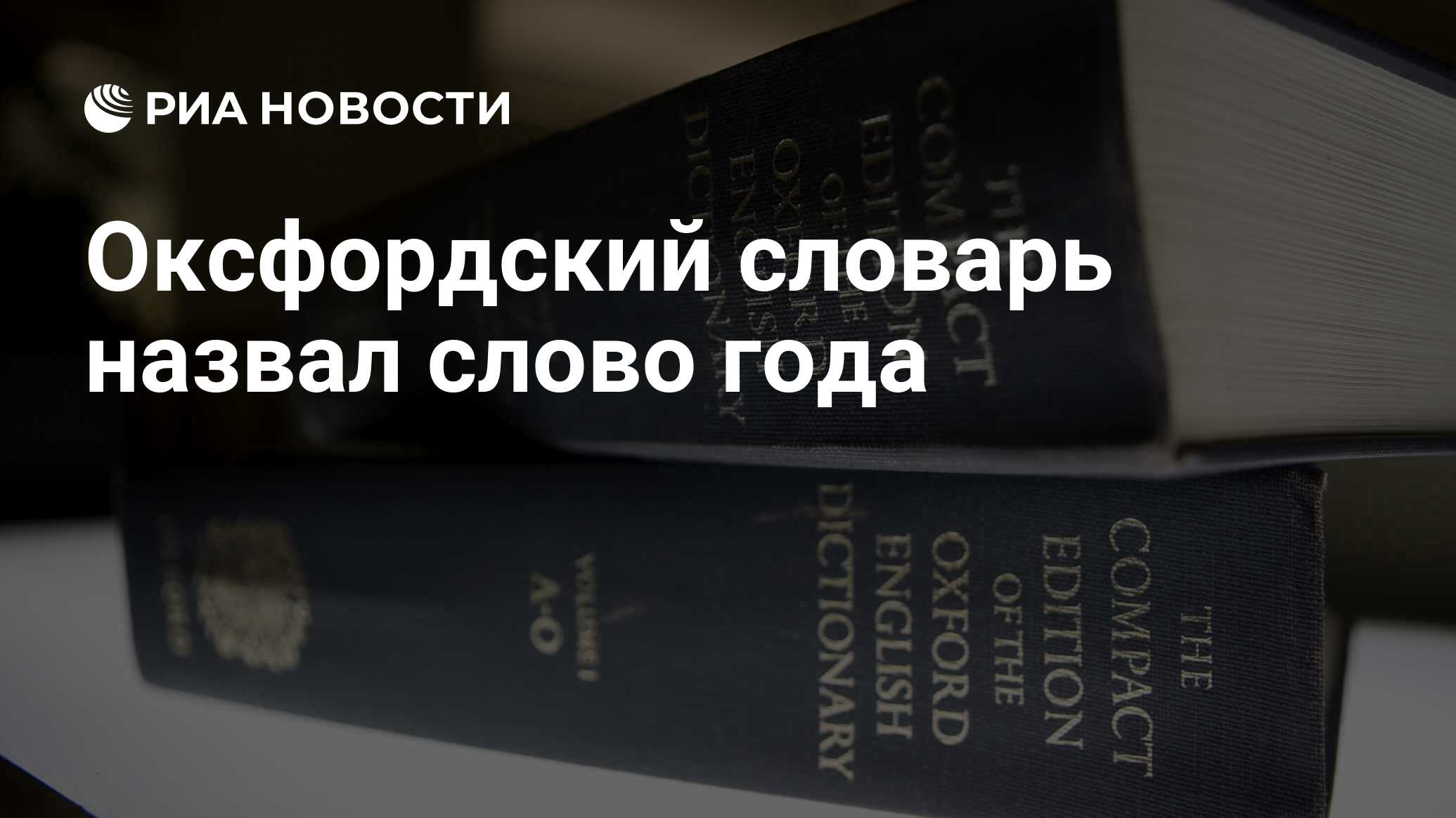 Слово года Оксфордский словарь. Оксфордский иллюстрированный словарь..