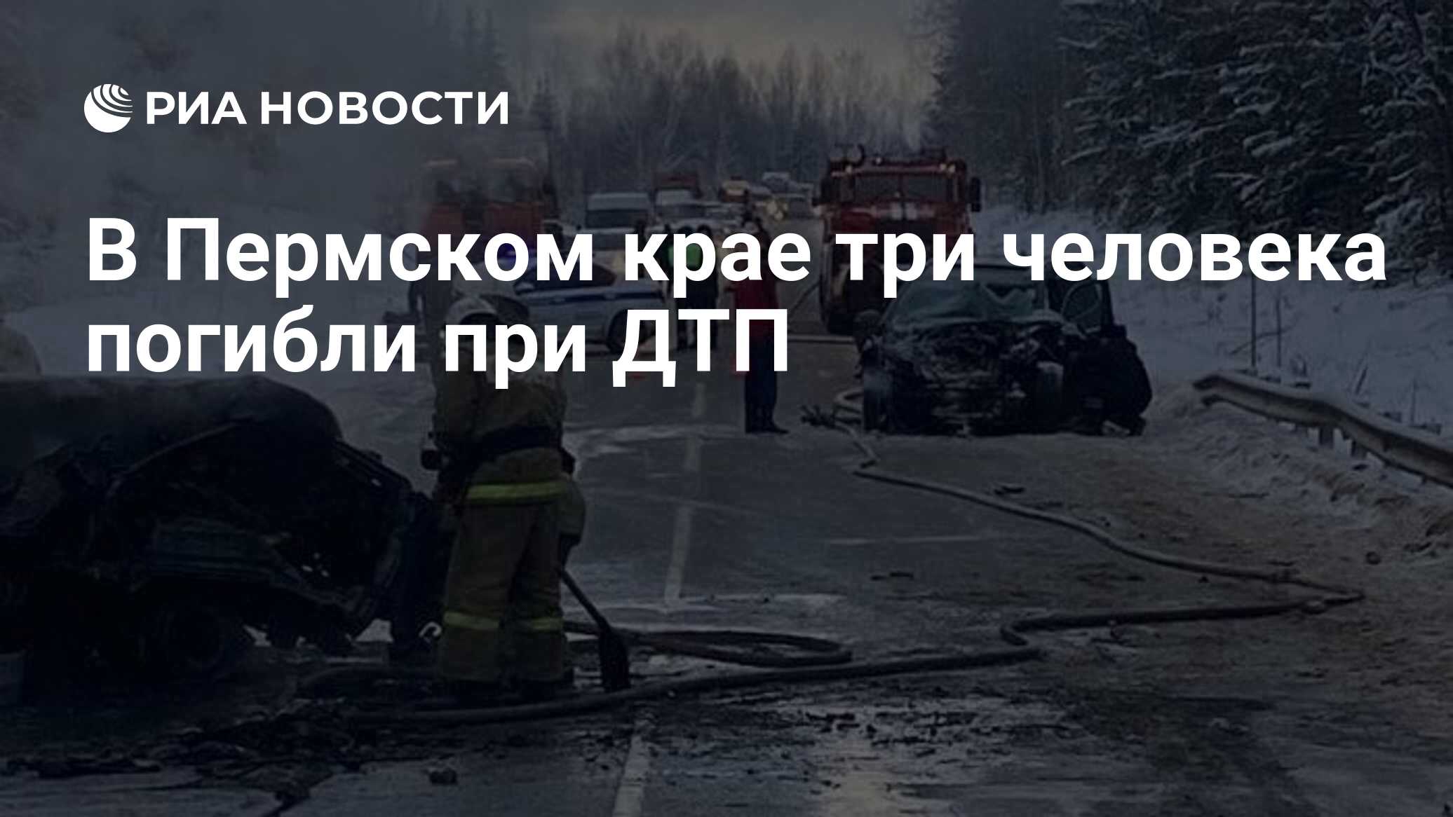 В Пермском крае три человека погибли при ДТП - РИА Новости, 05.12.2022