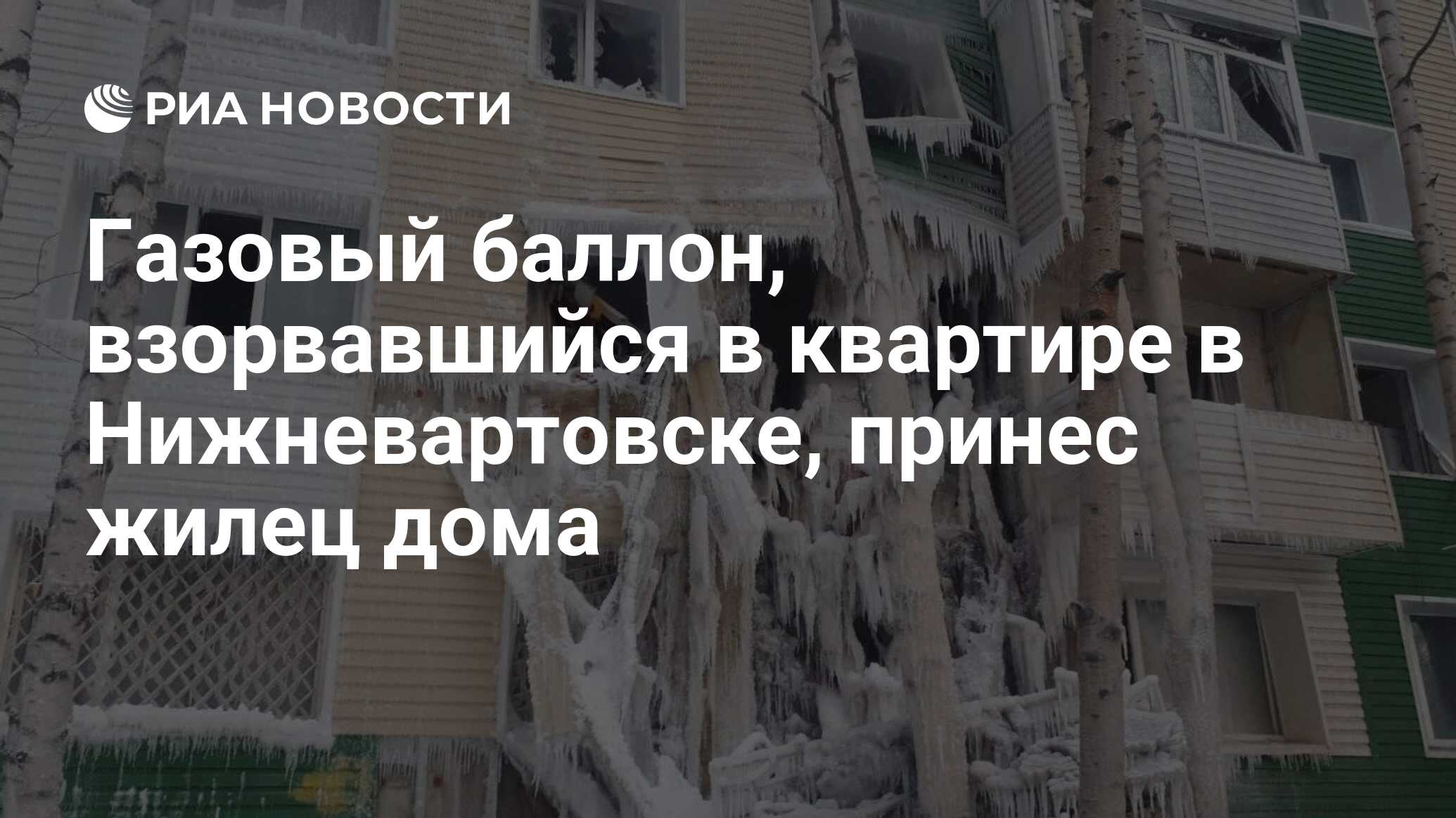 Газовый баллон, взорвавшийся в квартире в Нижневартовске, принес жилец дома  - РИА Новости, 05.12.2022