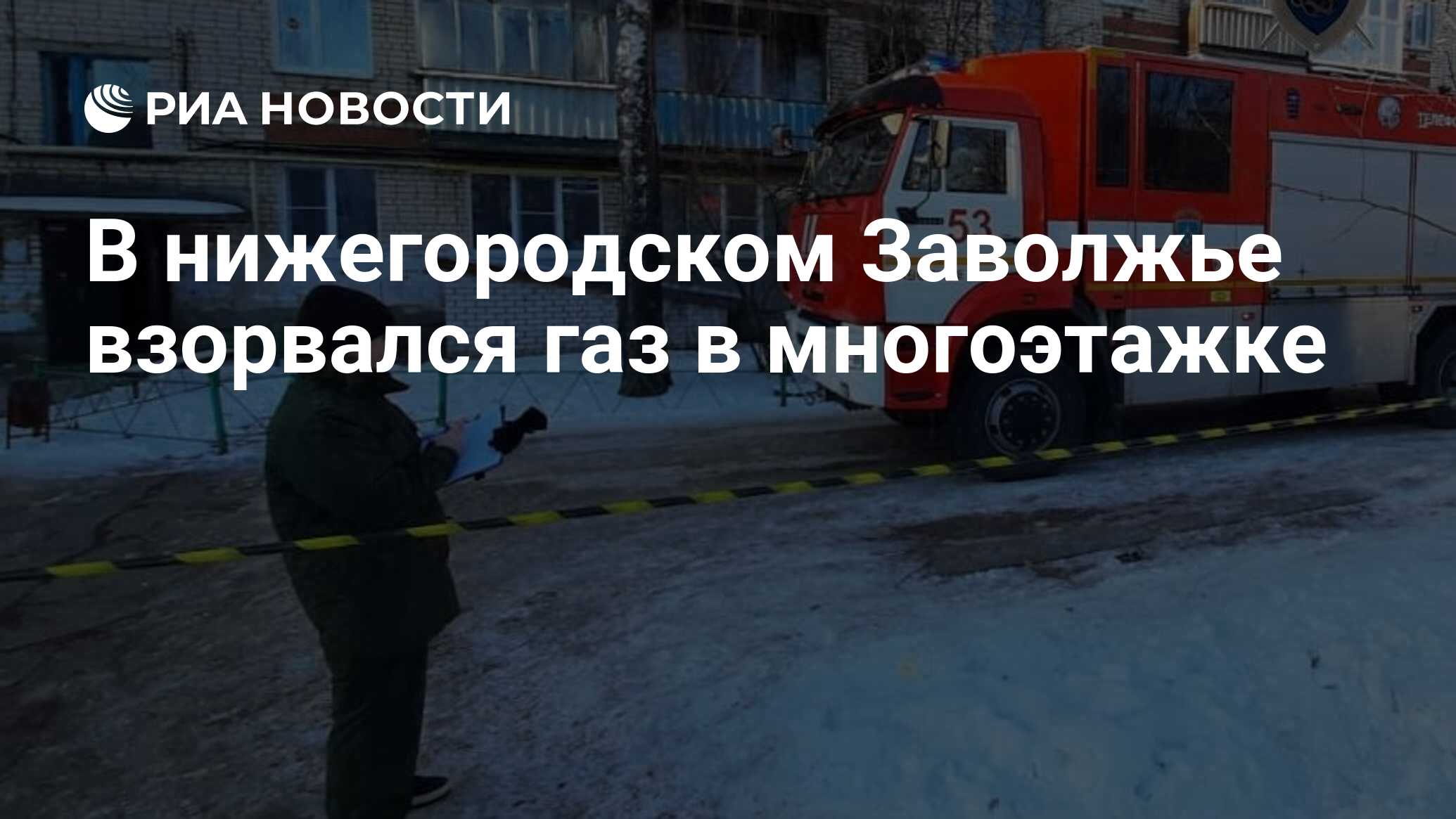 В нижегородском Заволжье взорвался газ в многоэтажке - РИА Новости,  05.12.2022