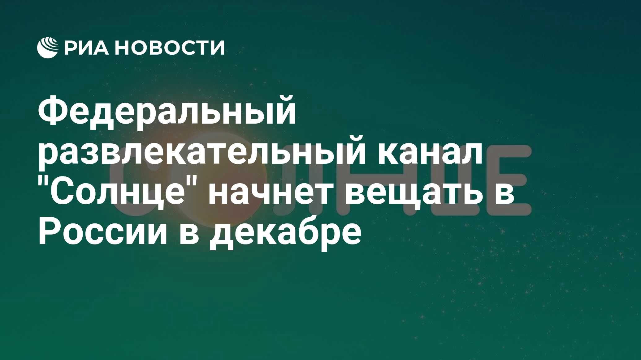 Телеканал солнце программа