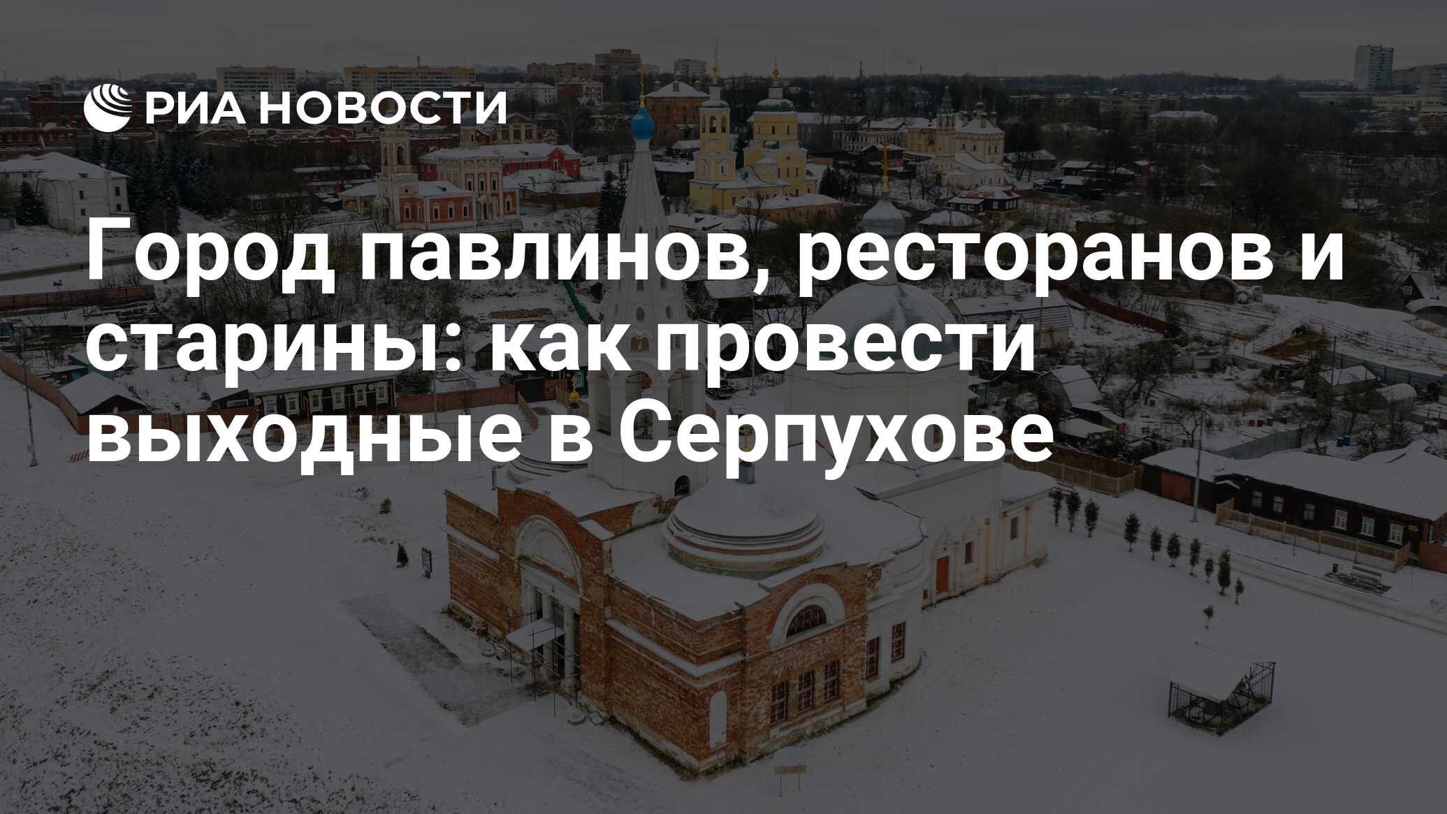 Город павлинов, ресторанов и старины: как провести выходные в Серпухове -  РИА Новости, 07.12.2022