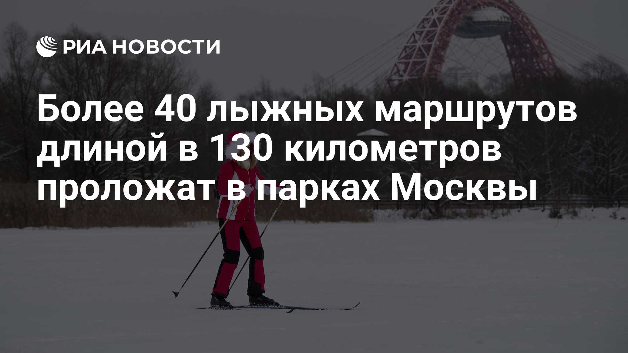 Зимой выпало много снега руководство города организовало в парках много бесплатных лыжных маршрутов