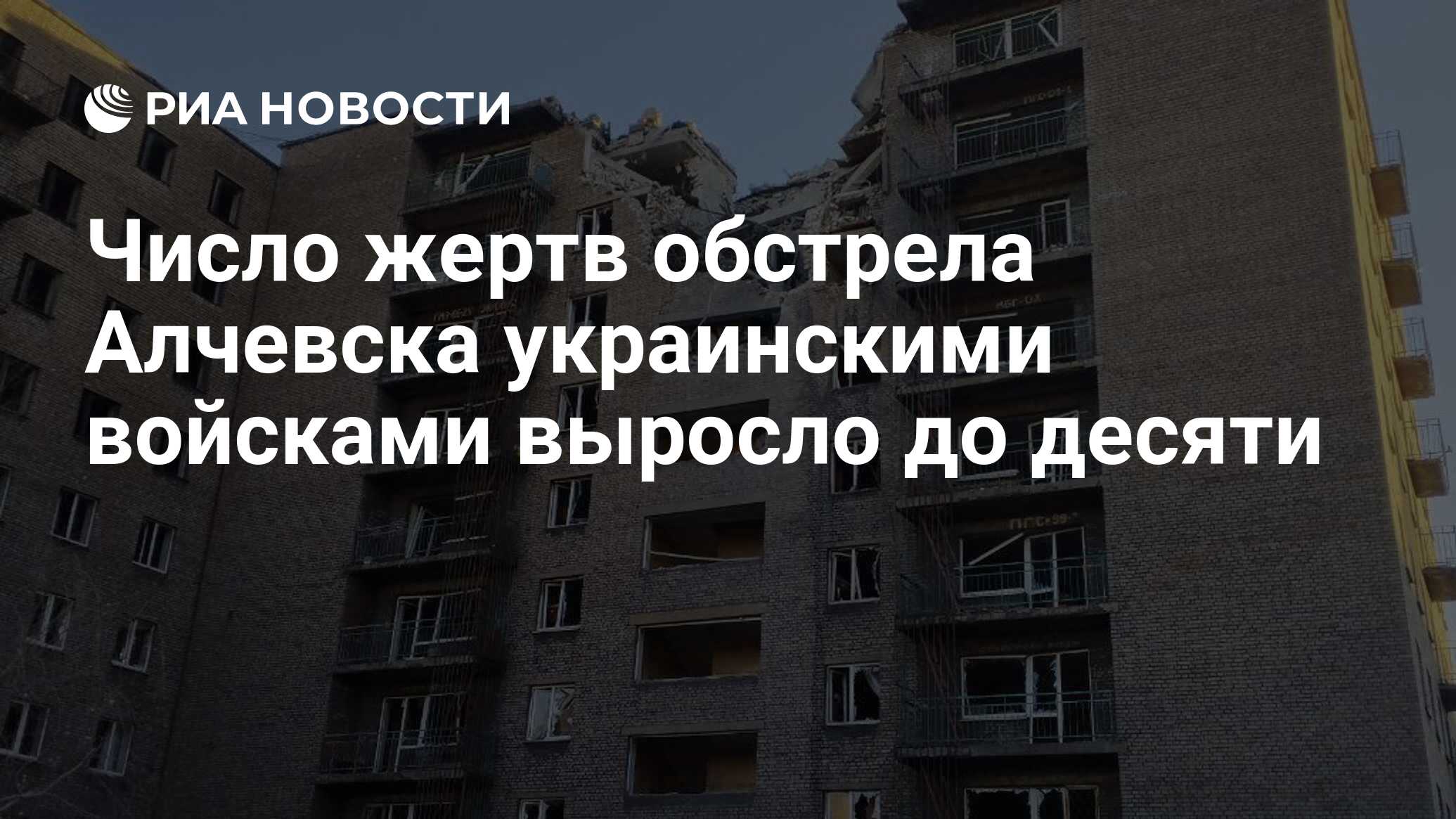 Число жертв обстрела Алчевска украинскими войсками выросло до десяти - РИА  Новости, 05.12.2022