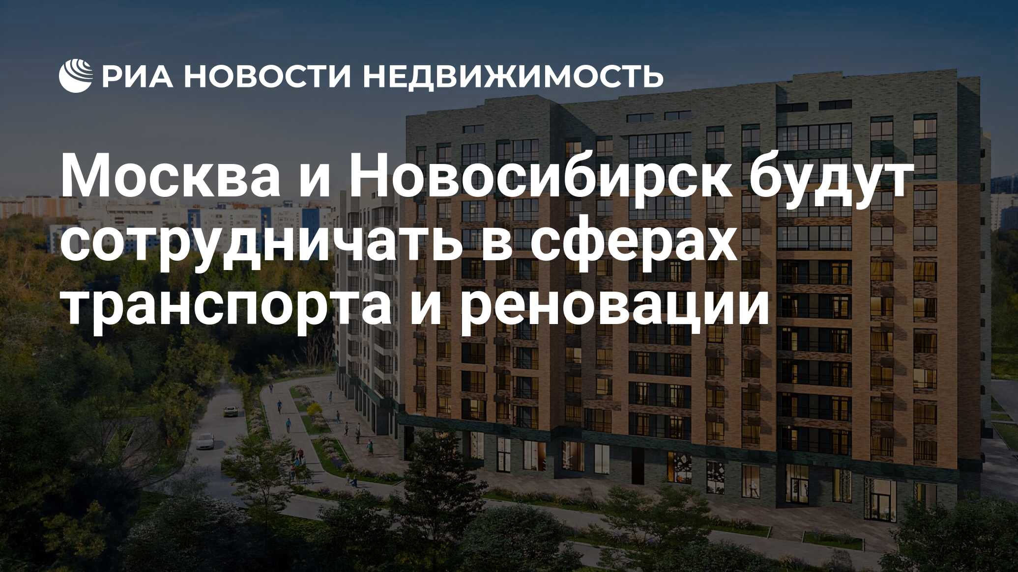 Москва и Новосибирск будут сотрудничать в сферах транспорта и реновации -  Недвижимость РИА Новости, 12.03.2024