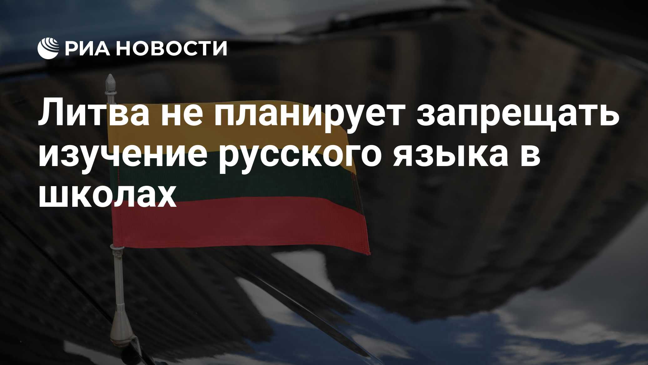 Литва не планирует запрещать изучение русского языка в школах - РИА  Новости, 05.12.2022