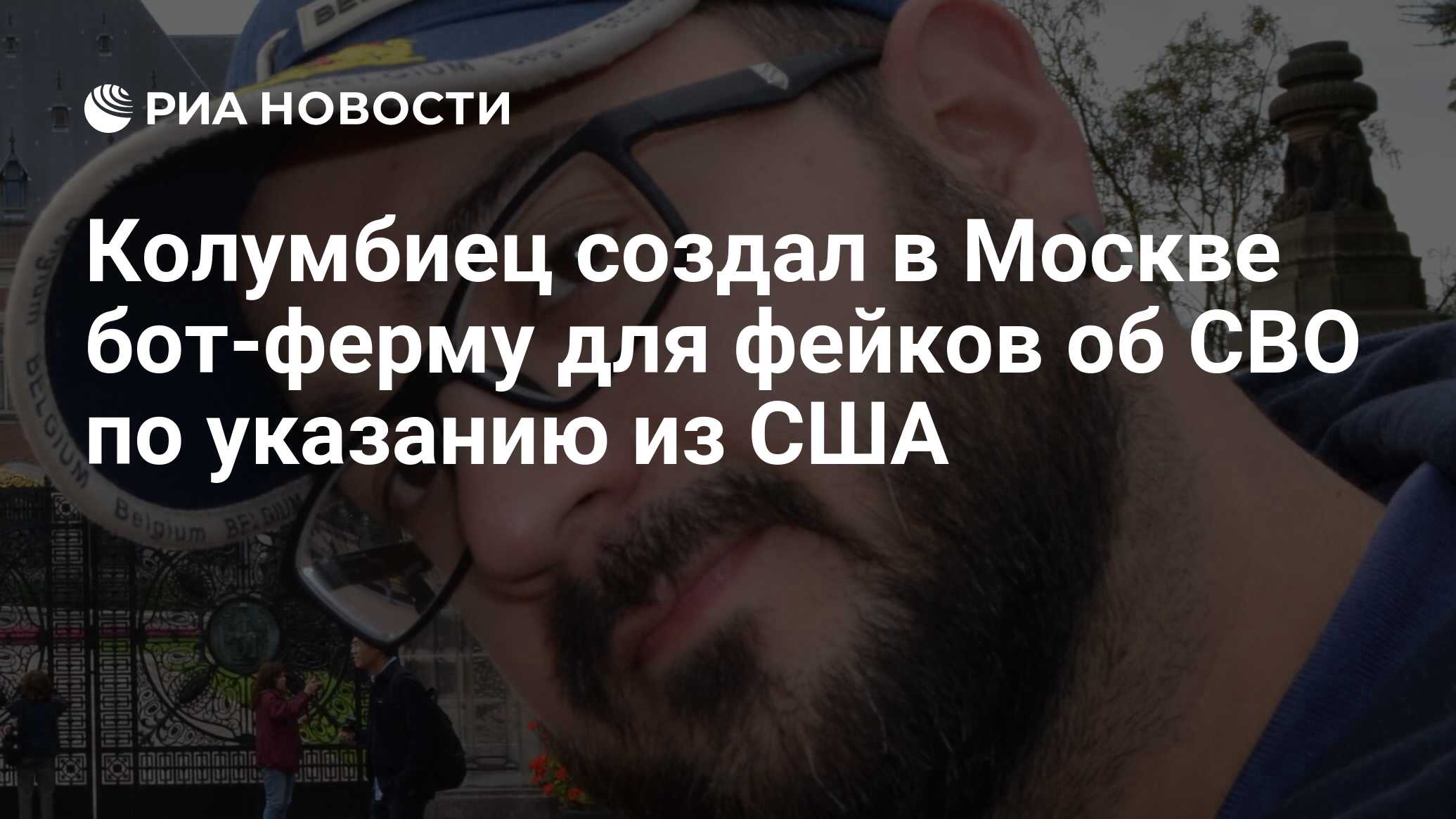 Колумбиец создал в Москве бот-ферму для фейков об СВО по указанию из США -  РИА Новости, 06.12.2022