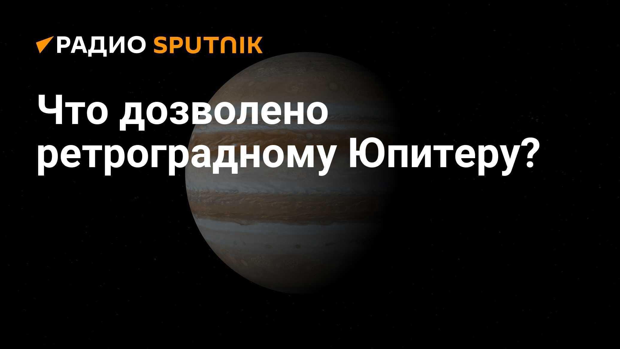 Ретроградный Юпитер: период, что значит в домах, натальной карте у женщин и  мужчин