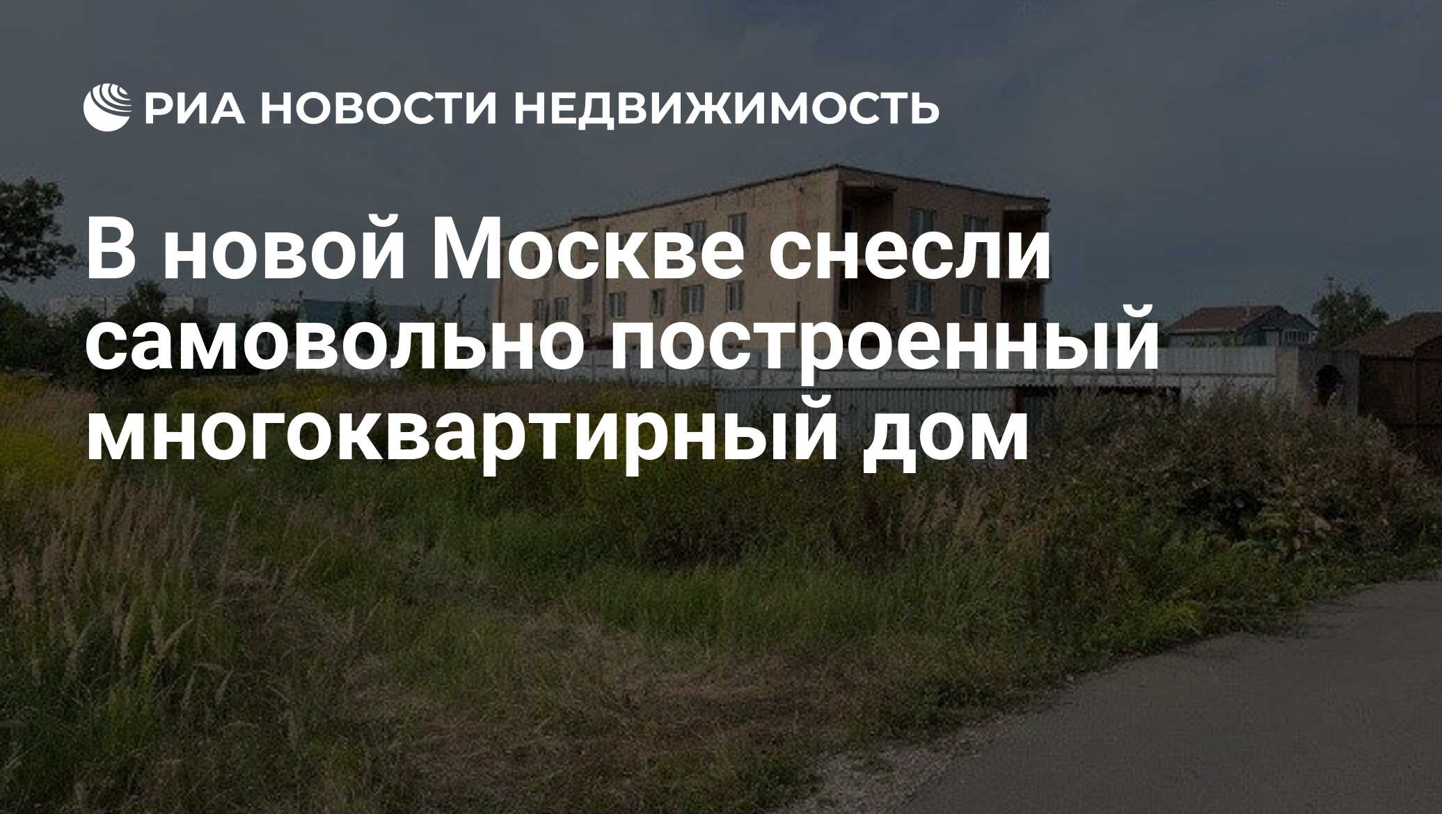 В новой Москве снесли самовольно построенный многоквартирный дом -  Недвижимость РИА Новости, 06.12.2022