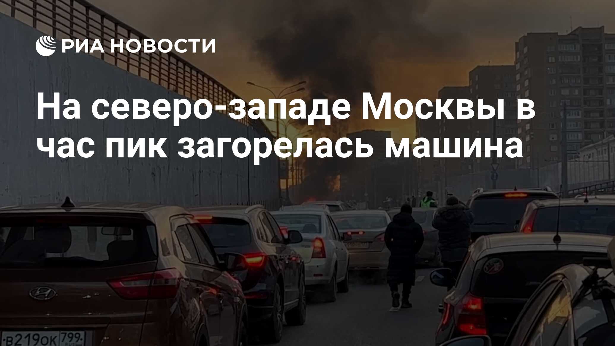 На северо-западе Москвы в час пик загорелась машина - РИА Новости,  06.12.2022