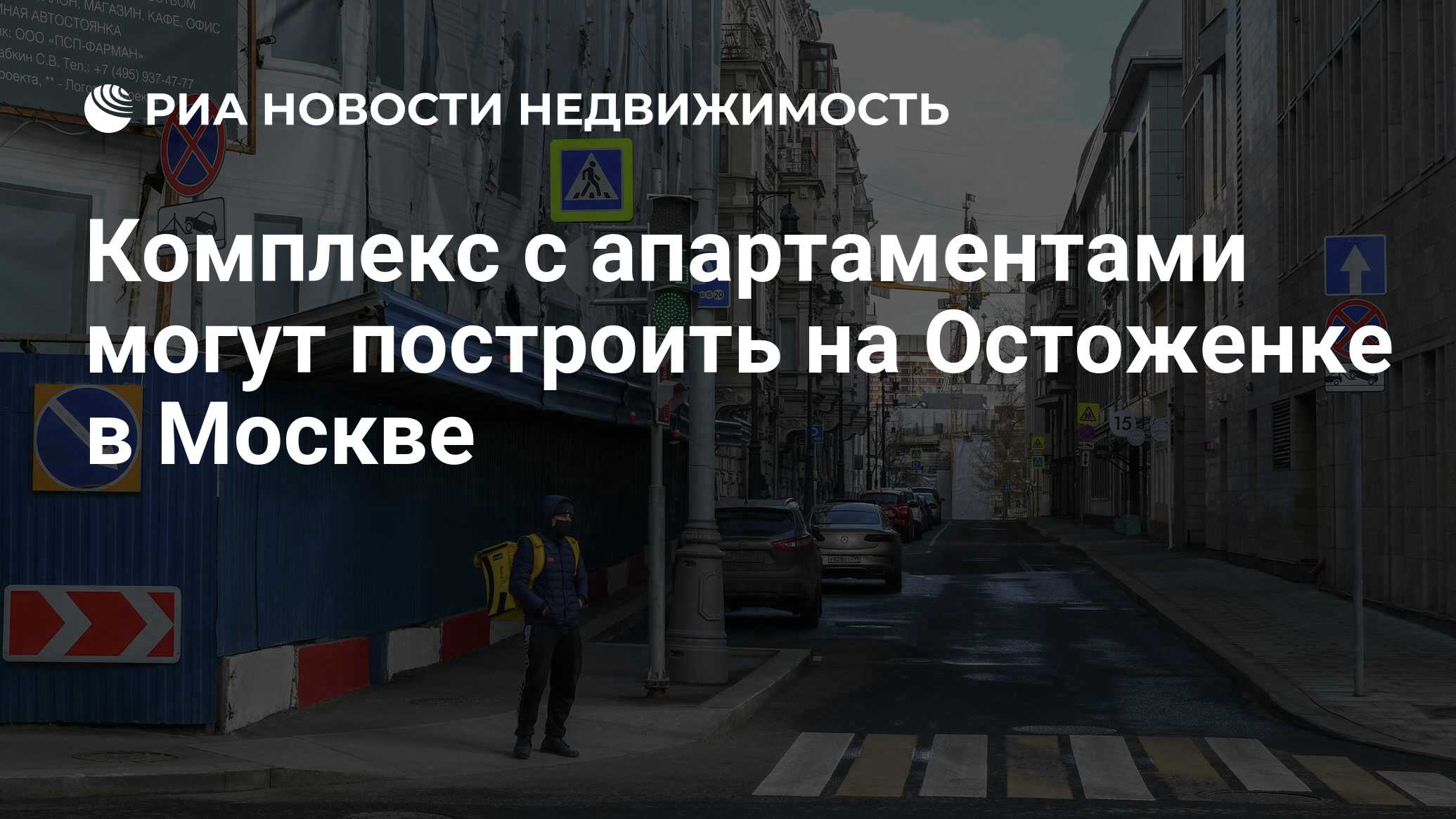 Комплекс с апартаментами могут построить на Остоженке в Москве -  Недвижимость РИА Новости, 06.12.2022