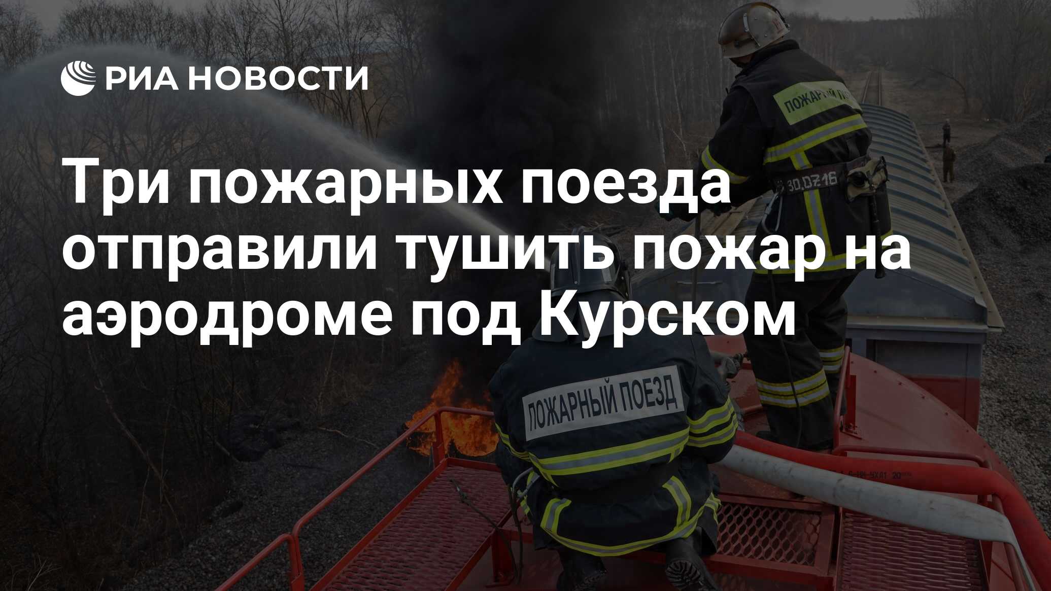 Три пожарных поезда отправили тушить пожар на аэродроме под Курском - РИА  Новости, 06.12.2022