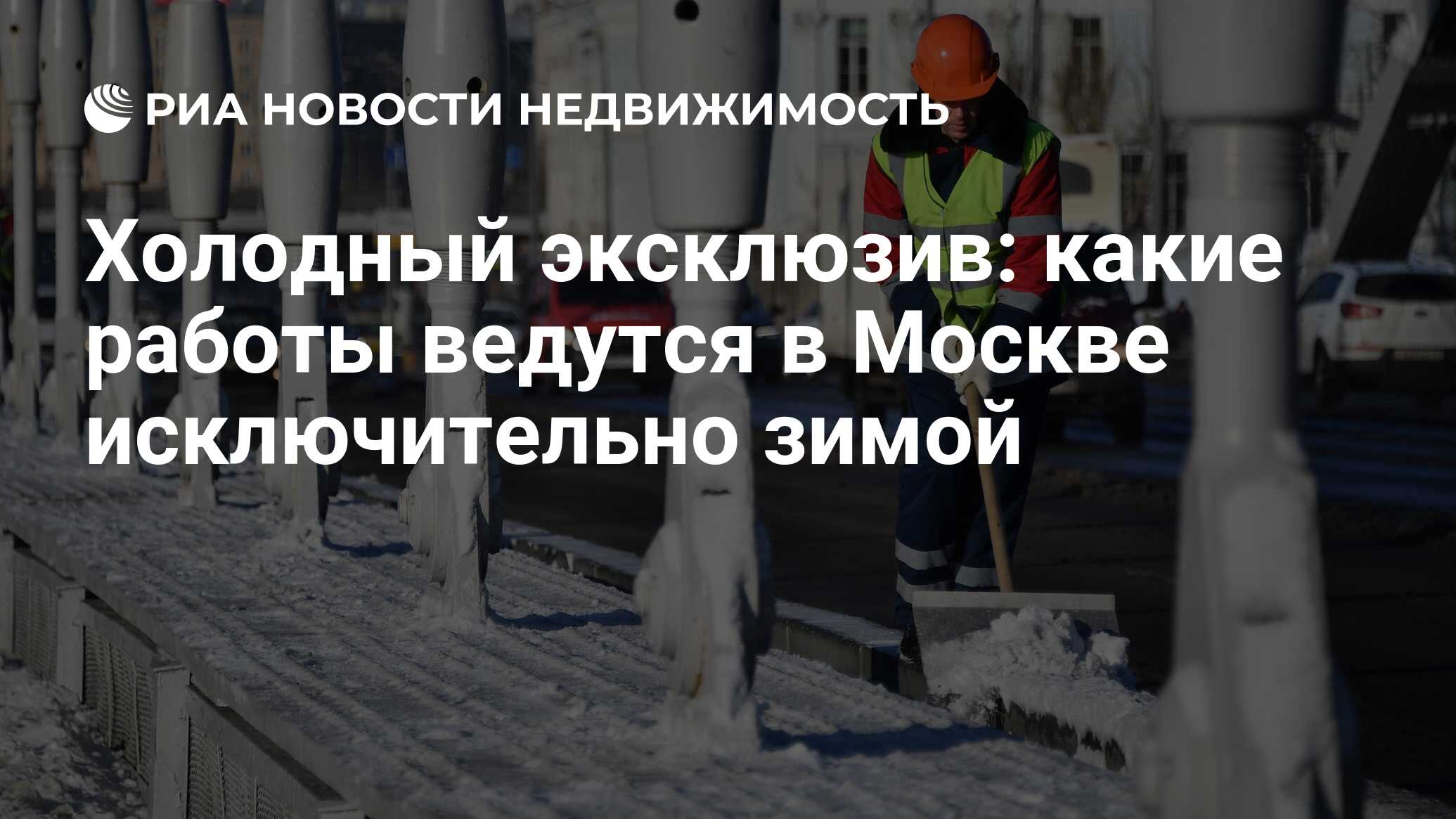 Холодный эксклюзив: какие работы ведутся в Москве исключительно зимой -  Недвижимость РИА Новости, 08.12.2022