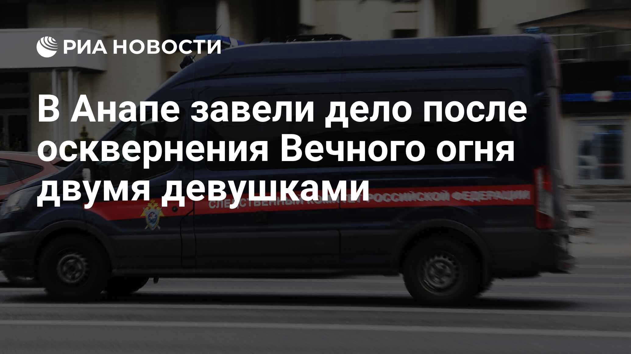 В Анапе завели дело после осквернения Вечного огня двумя девушками - РИА  Новости, 06.12.2022