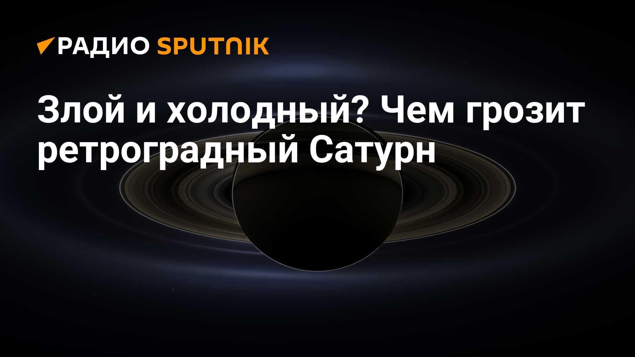 Ретроградный Сатурн: период, что значит в домах, натальной карте у женщин и  мужчин