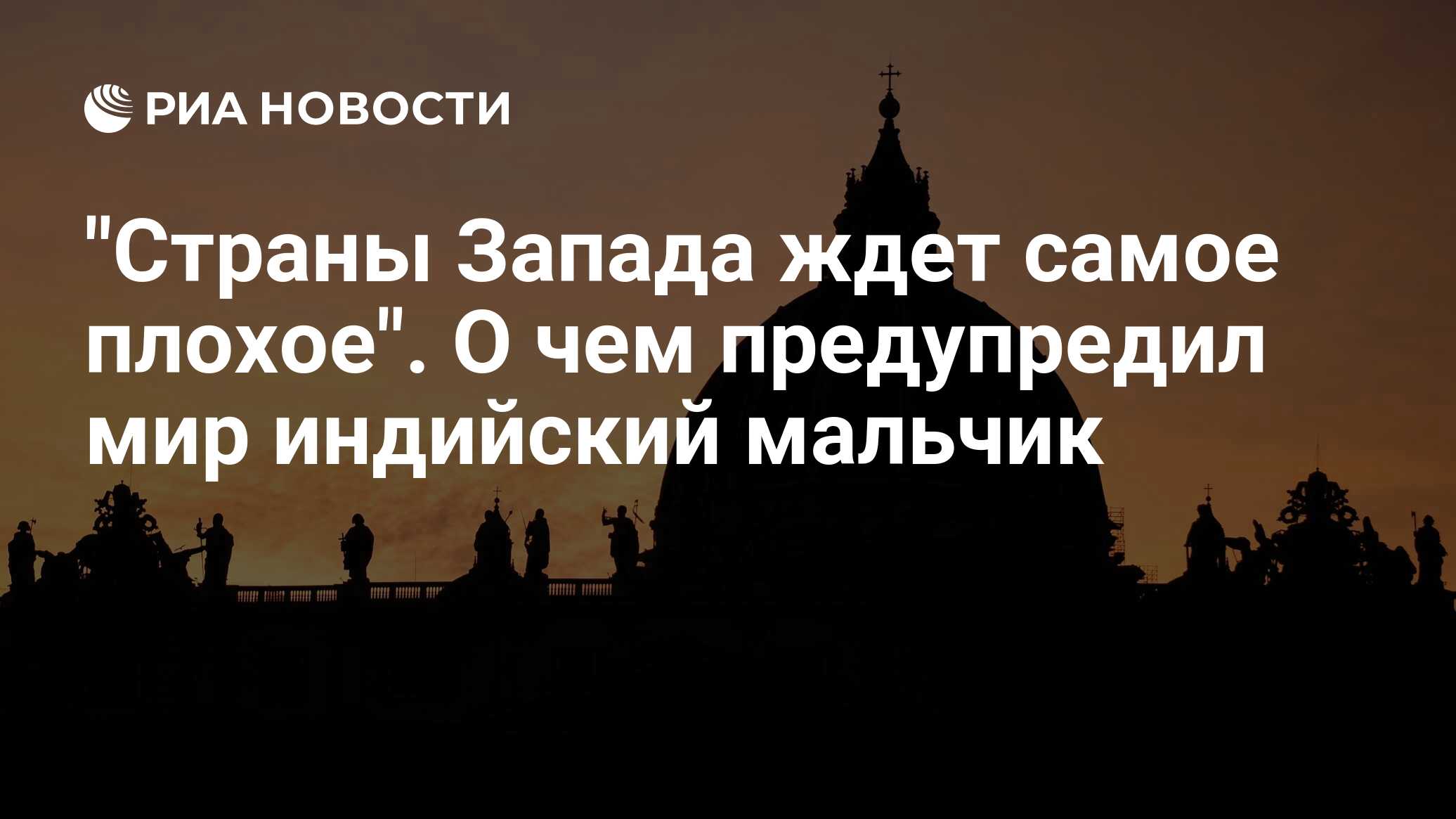 Страны Запада ждет самое плохое