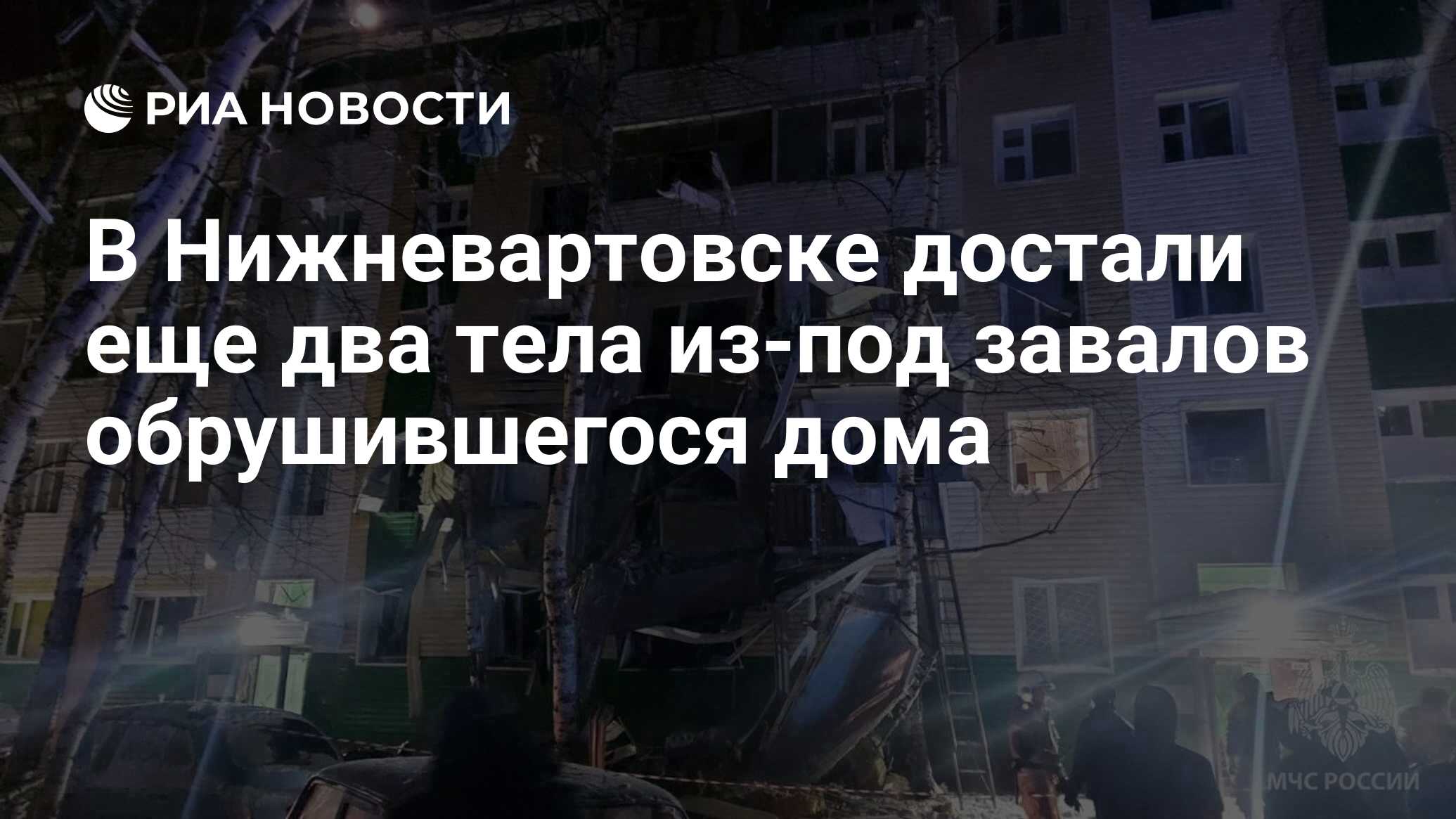 В Нижневартовске достали еще два тела из-под завалов обрушившегося дома -  РИА Новости, 06.12.2022