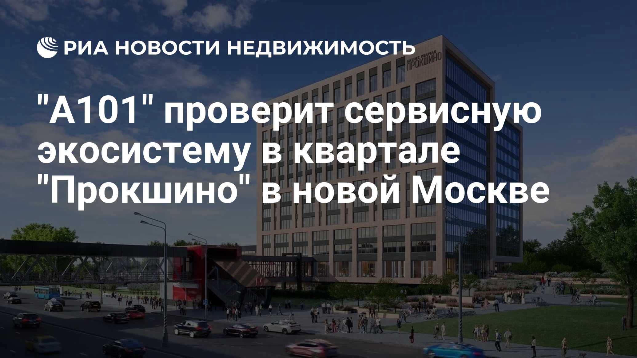 "А101" построит три дома в "Испанских кварталах" в новой Москве - Недвижимость Р