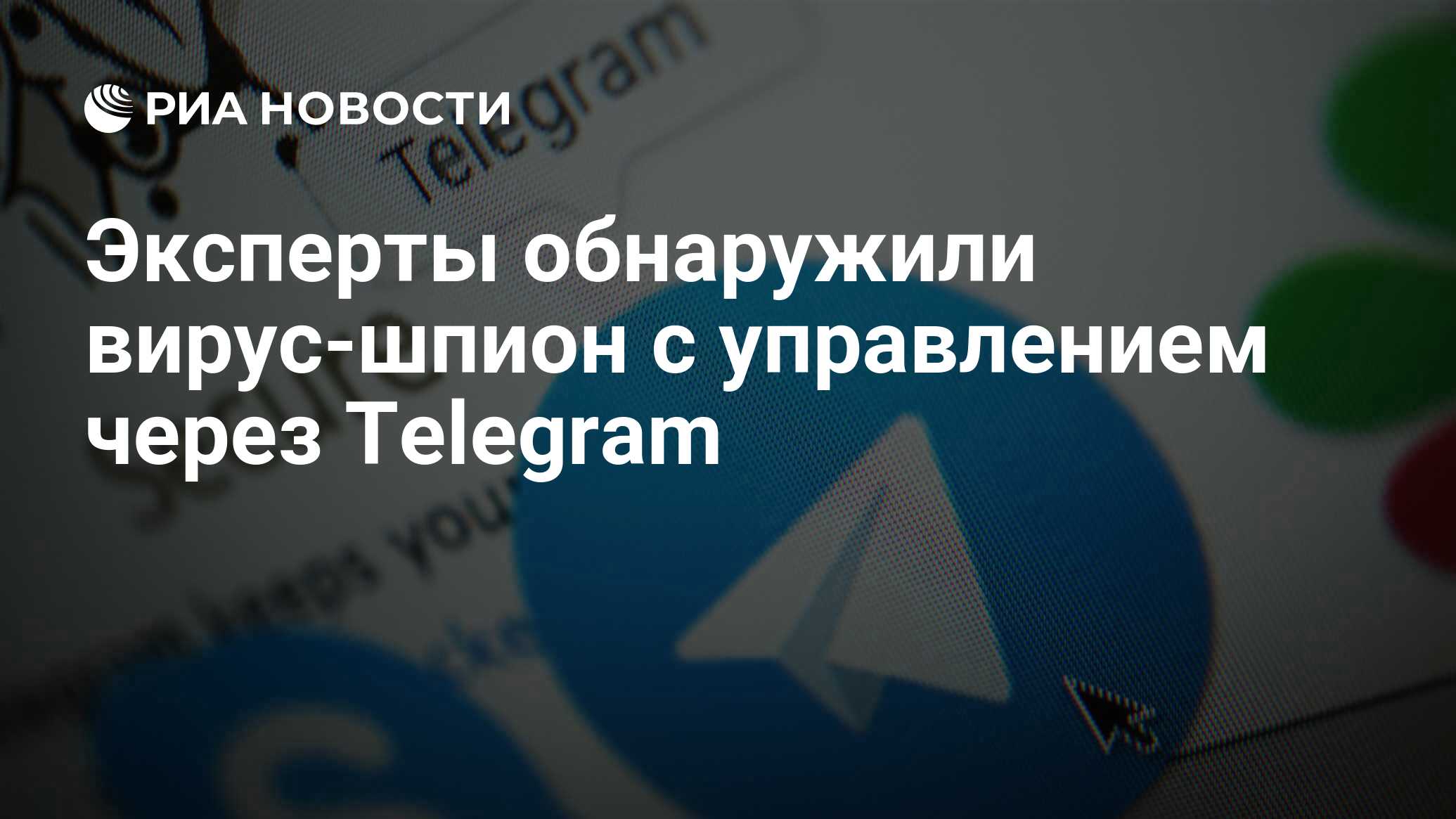 Эксперты обнаружили вирус-шпион с управлением через Telegram - РИА Новости,  06.12.2022