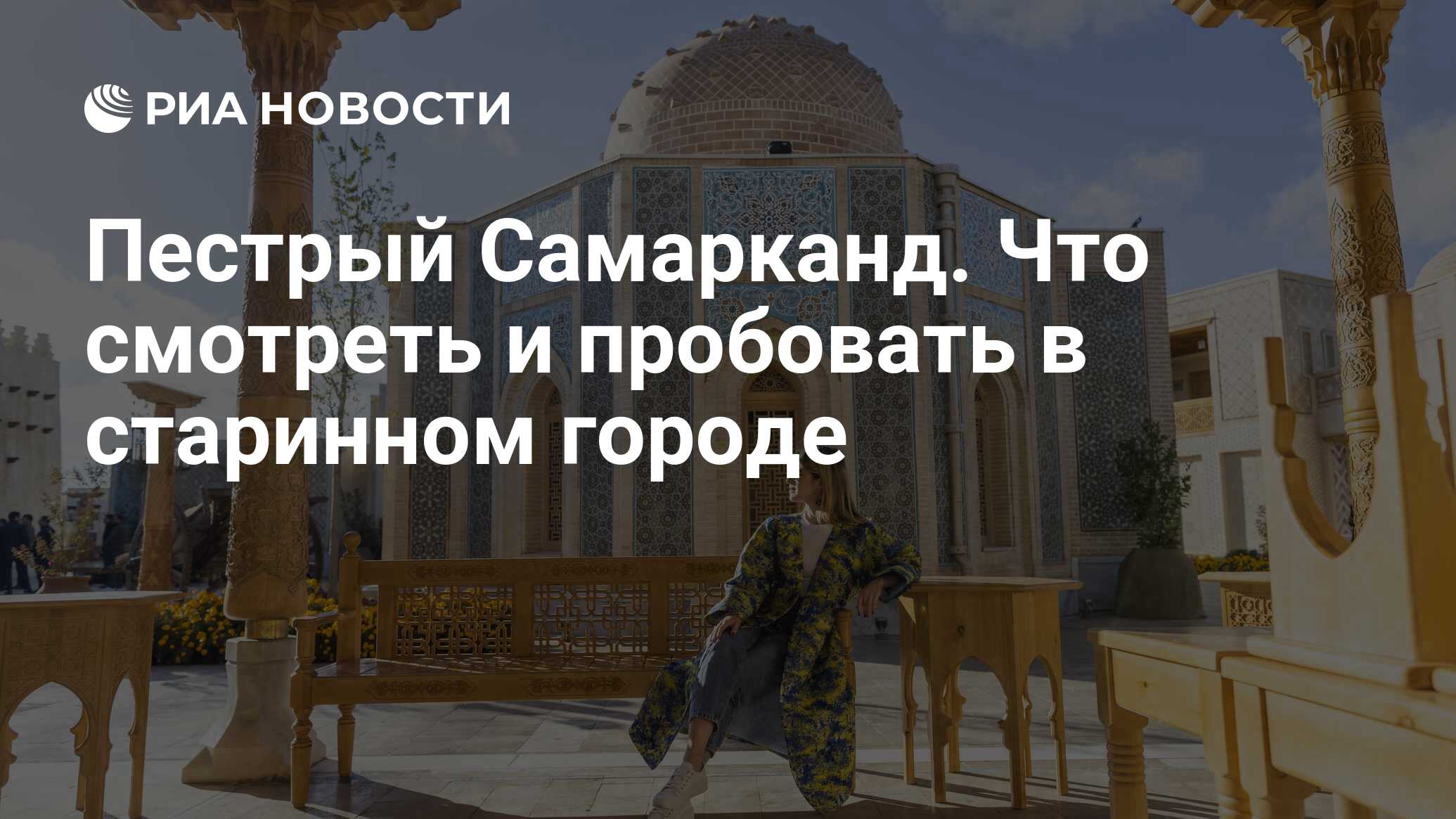 Пестрый Самарканд. Что смотреть и пробовать в старинном городе - РИА  Новости, 09.12.2022