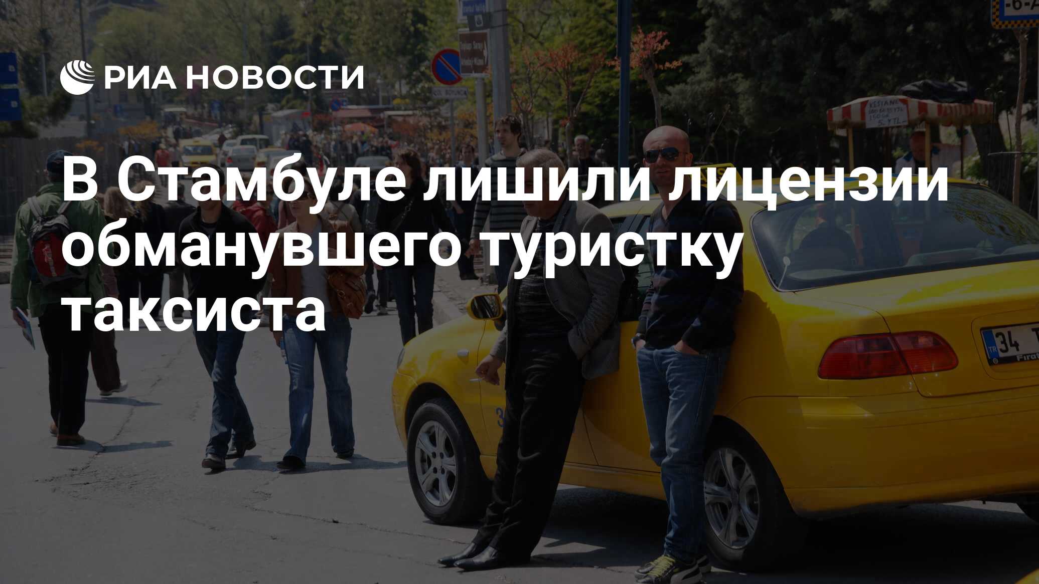 В Стамбуле лишили лицензии обманувшего туристку таксиста - РИА Новости,  06.12.2022