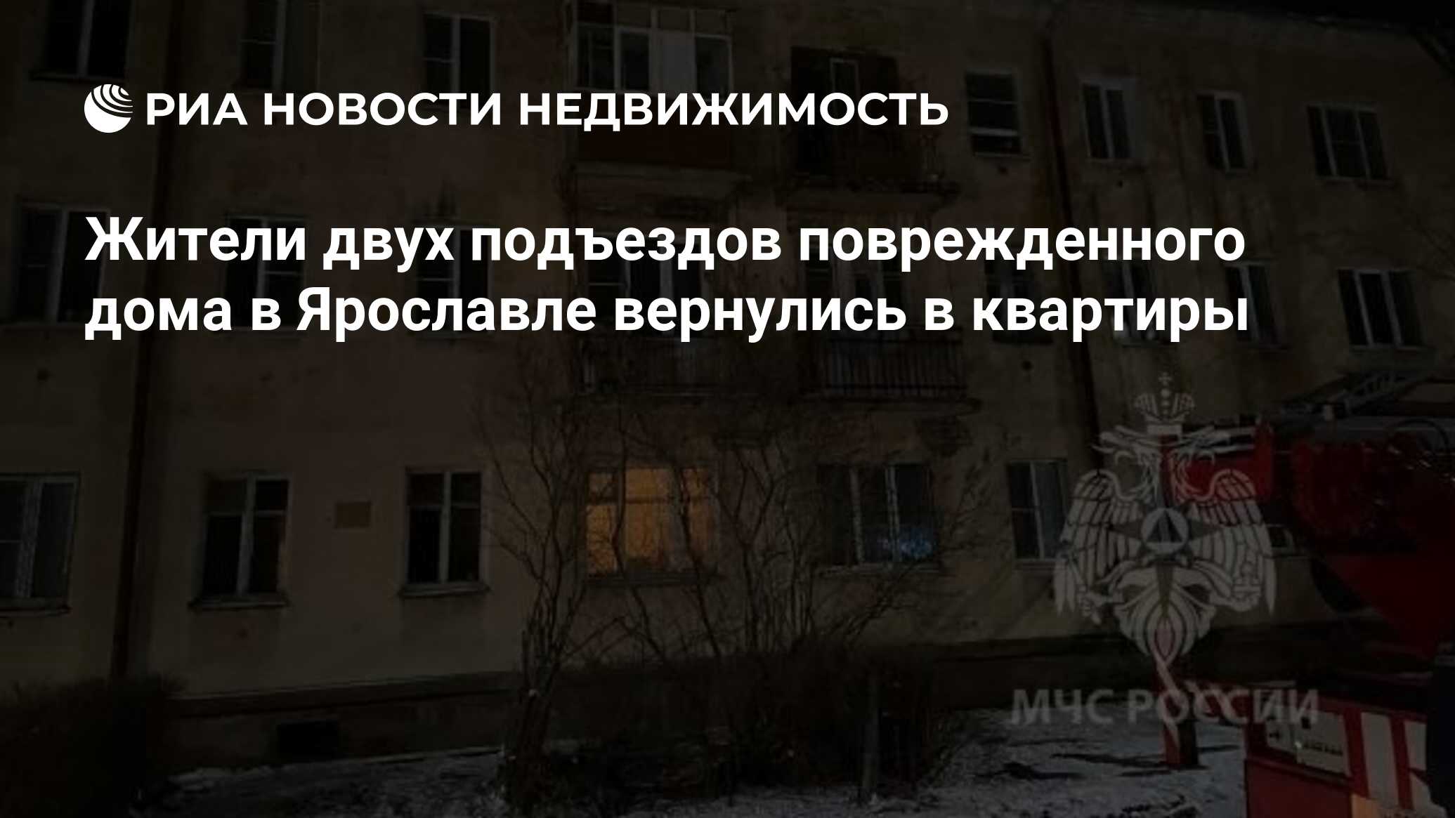 Жители двух подъездов поврежденного дома в Ярославле вернулись в квартиры -  Недвижимость РИА Новости, 06.12.2022