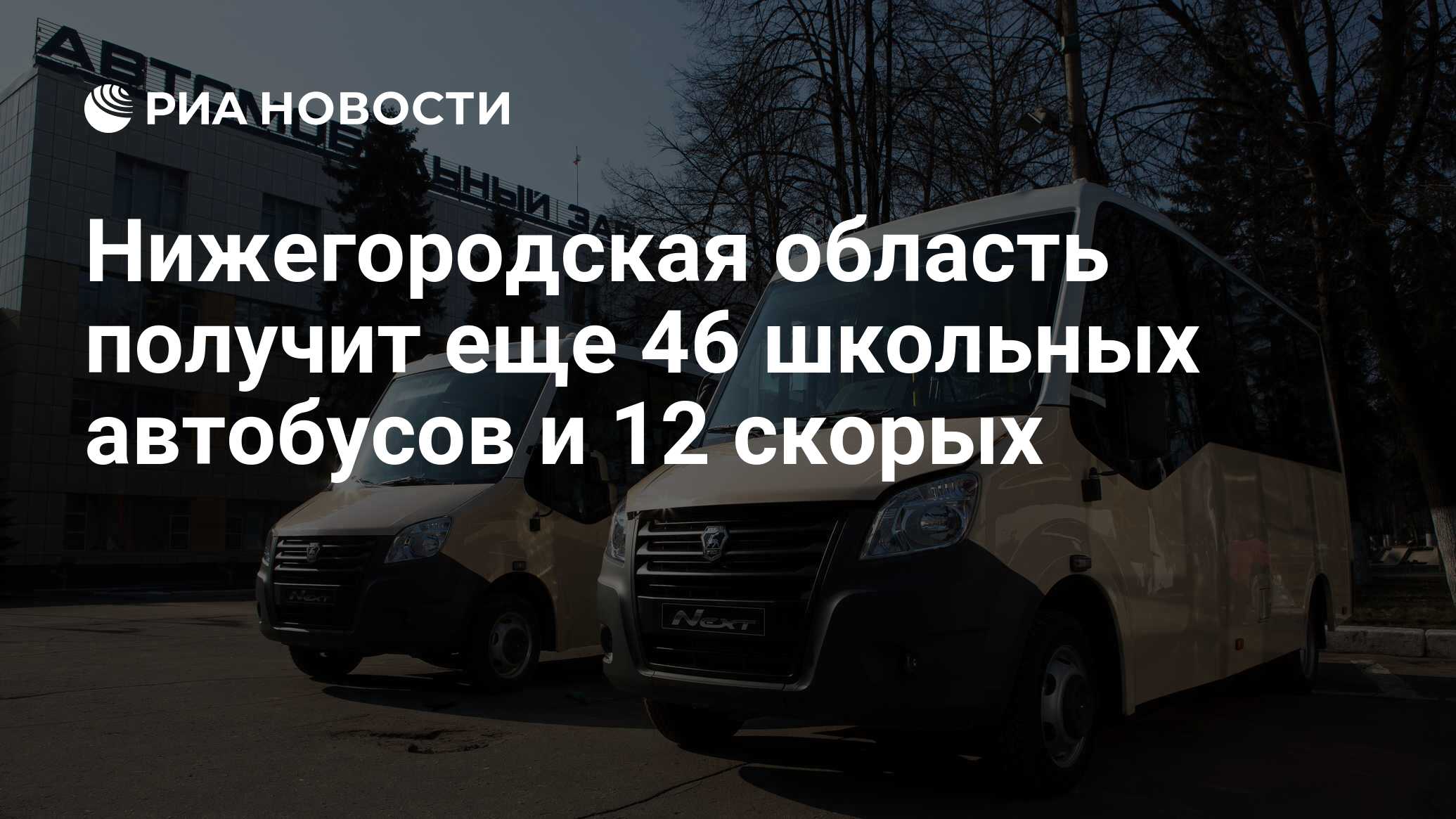 Нижегородская область получит еще 46 школьных автобусов и 12 скорых - РИА  Новости, 06.12.2022