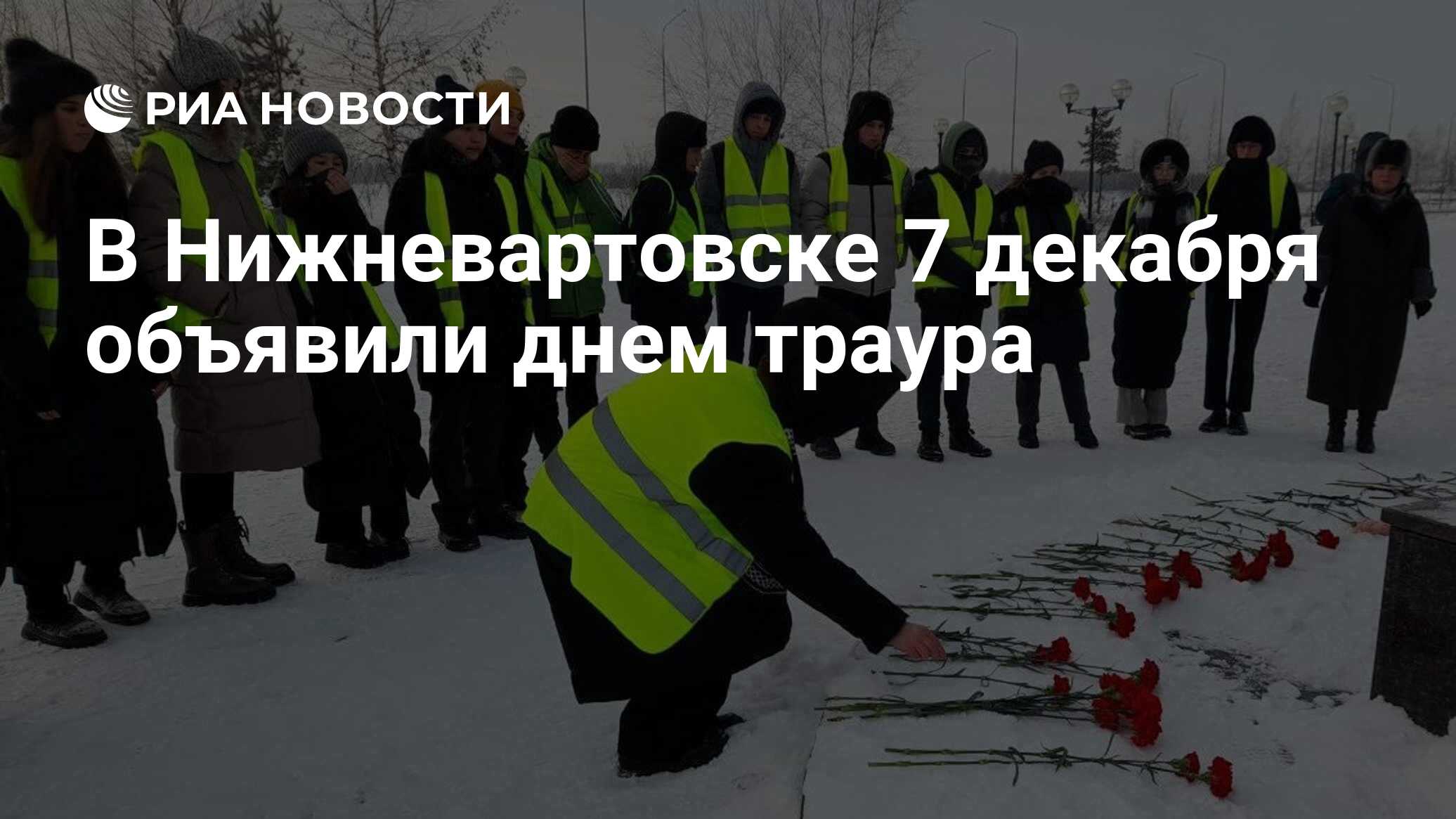 24 объявлен днем траура. Взрыв газа в Нижневартовске.