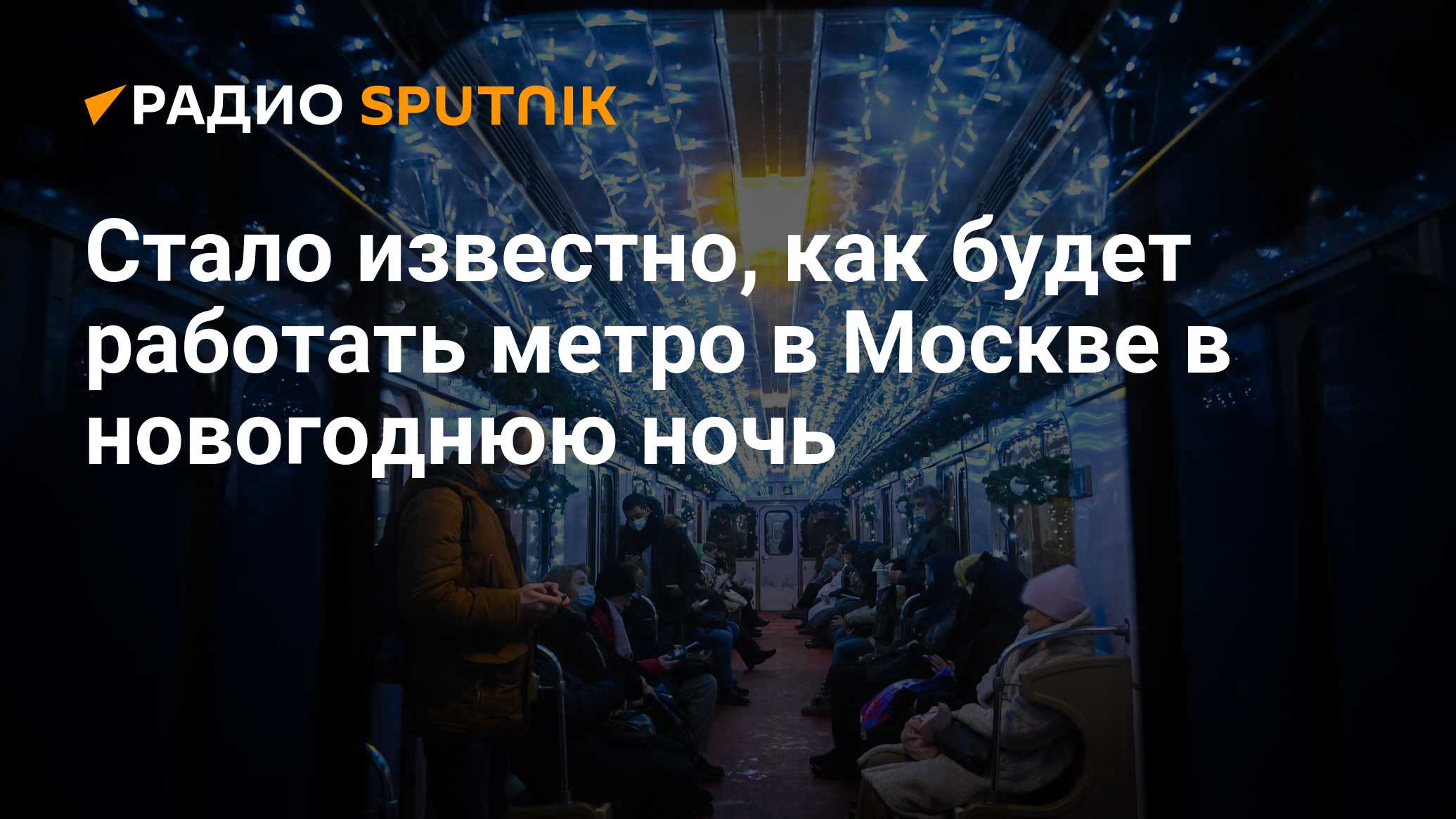 Метро в новогоднюю ночь 2024