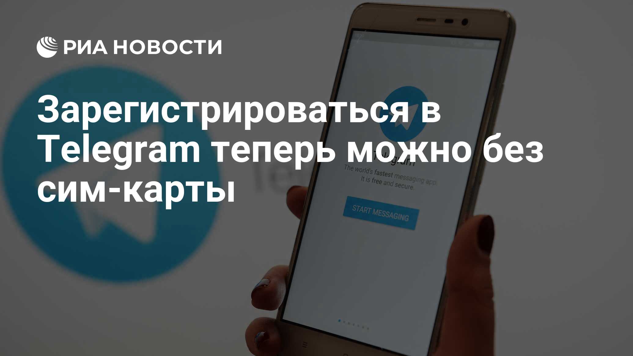 Зарегистрироваться в Telegram теперь можно без сим-карты - РИА Новости,  06.12.2022