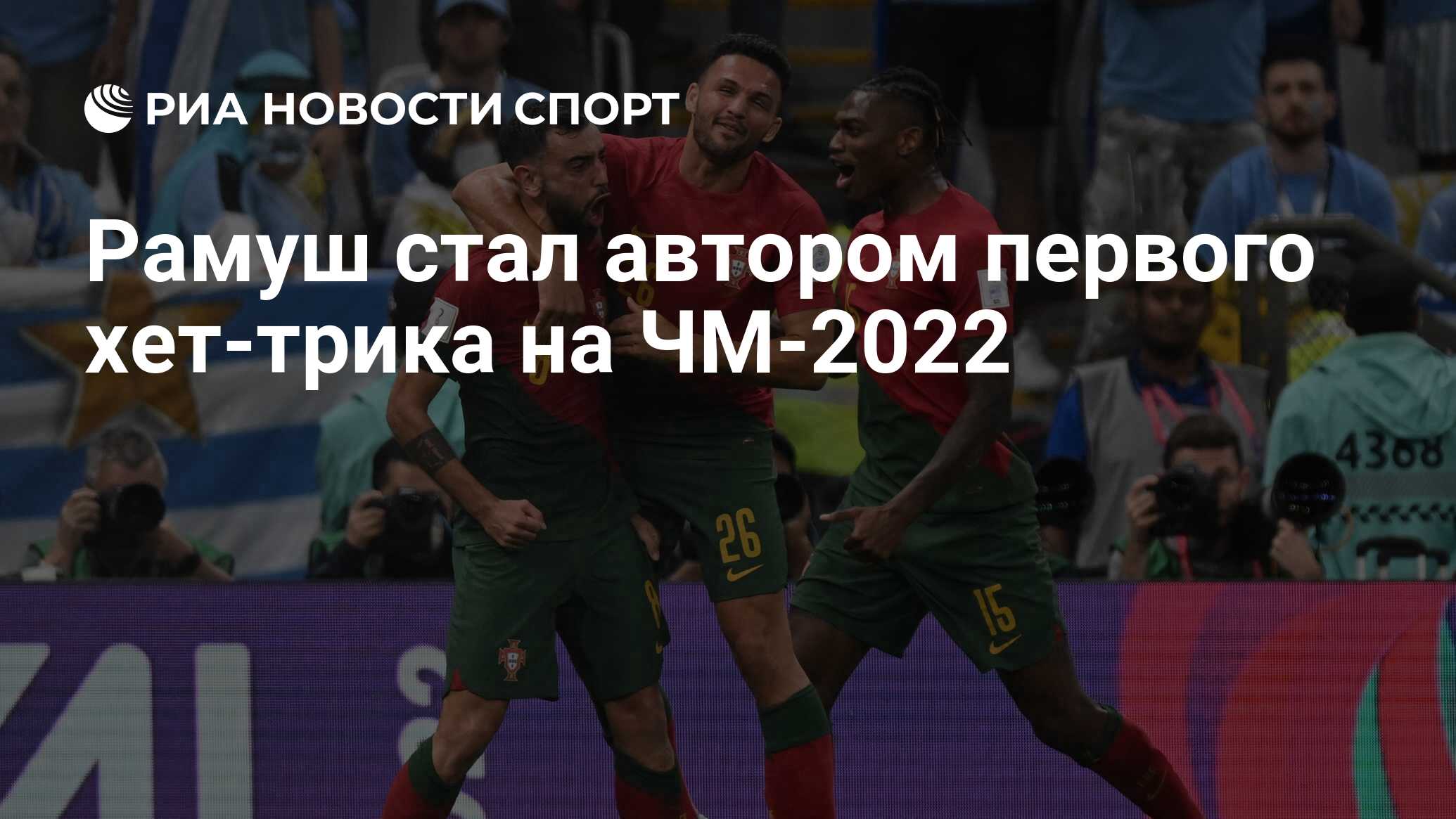 Рамуш стал автором первого хет-трика на ЧМ-2022 - РИА Новости Спорт, 07 ...