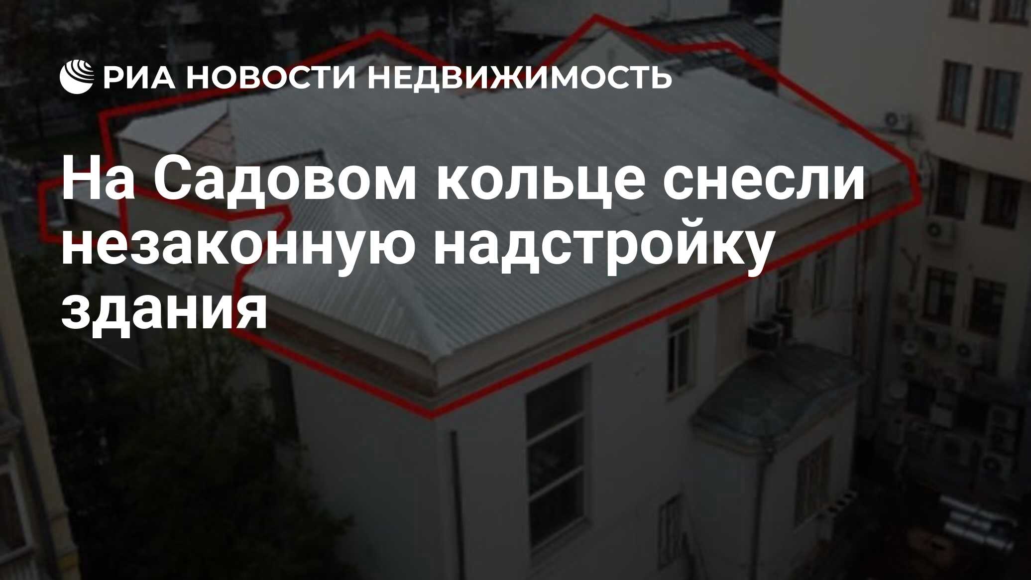 На Садовом кольце снесли незаконную надстройку здания - Недвижимость РИА  Новости, 07.12.2022