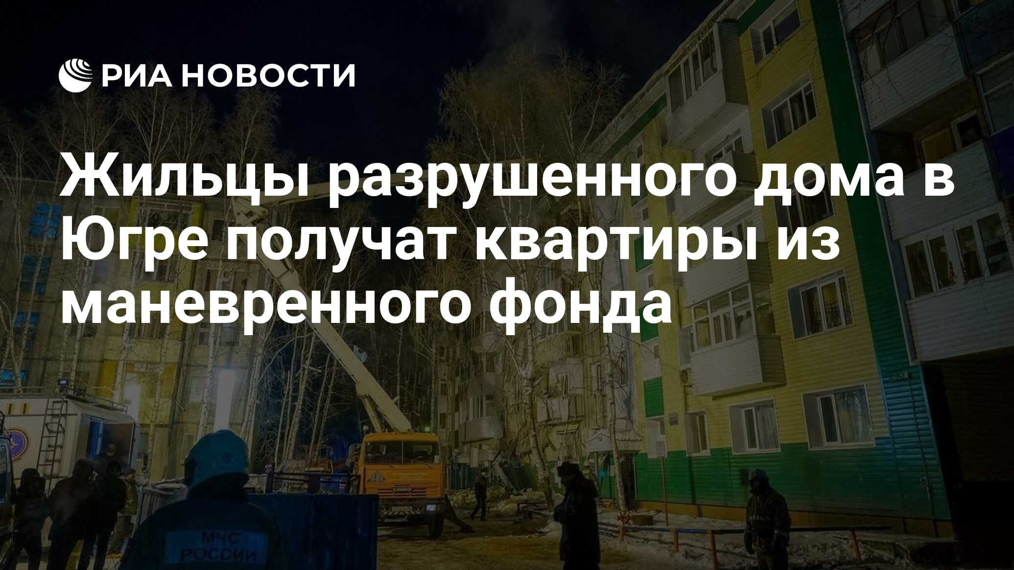 Жильцы разрушенного дома в Югре получат квартиры из маневренного фонда -  РИА Новости, 07.12.2022