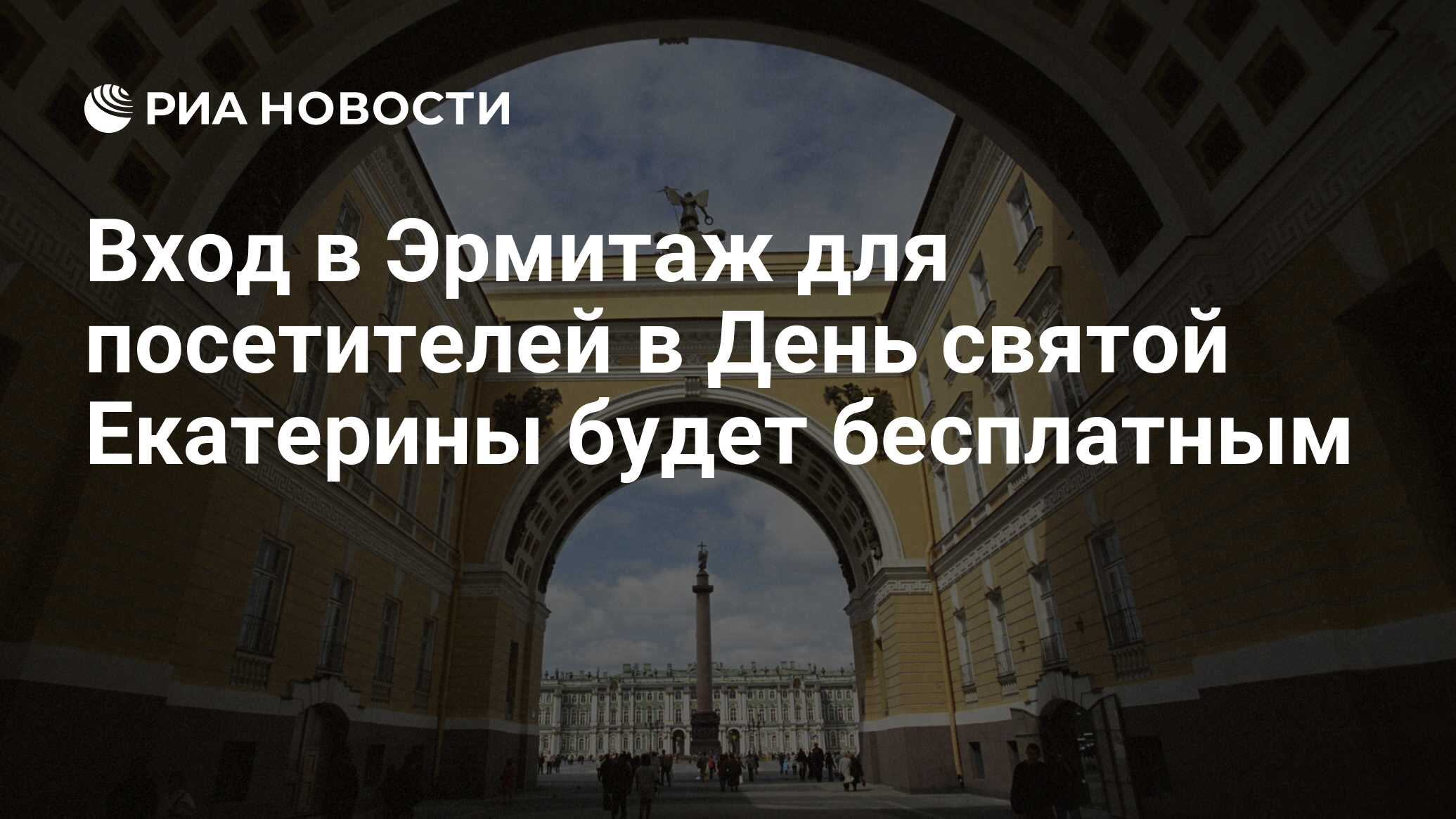 Вход в Эрмитаж для посетителей в День святой Екатерины будет бесплатным