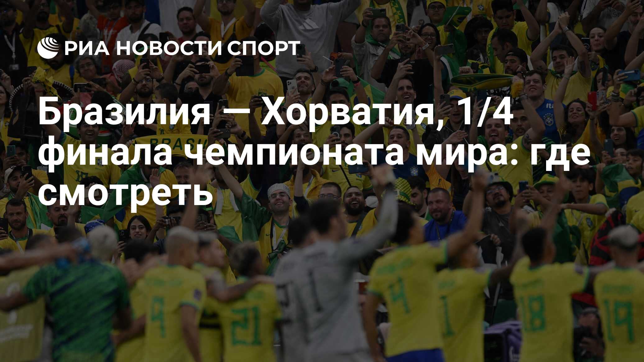 бразилия хорватия в эфире