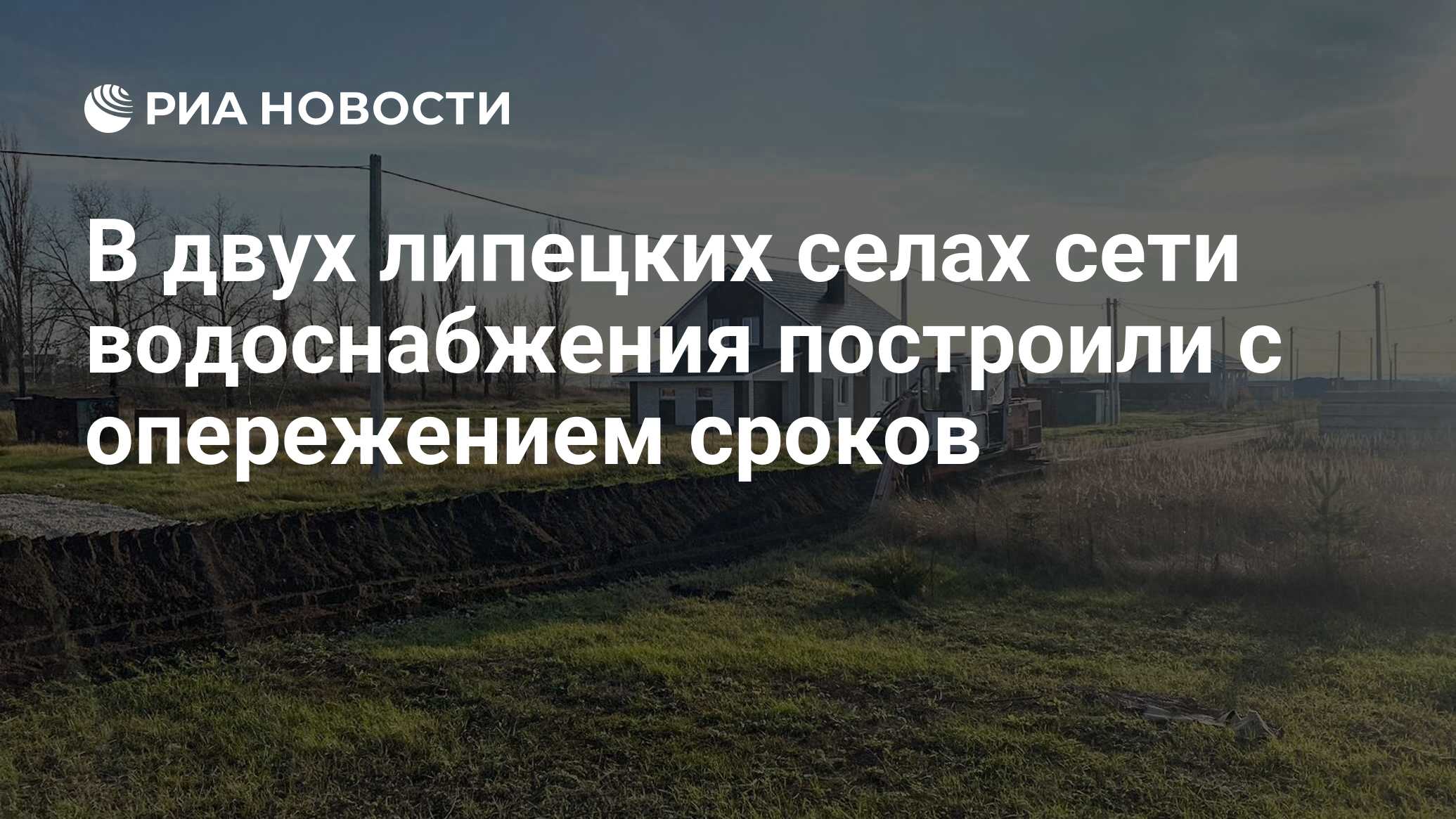 Сел сеть. Самое современное село в России. Село казаки Липецкая Елецкого района. Строительство сети водоснабжения в городе.