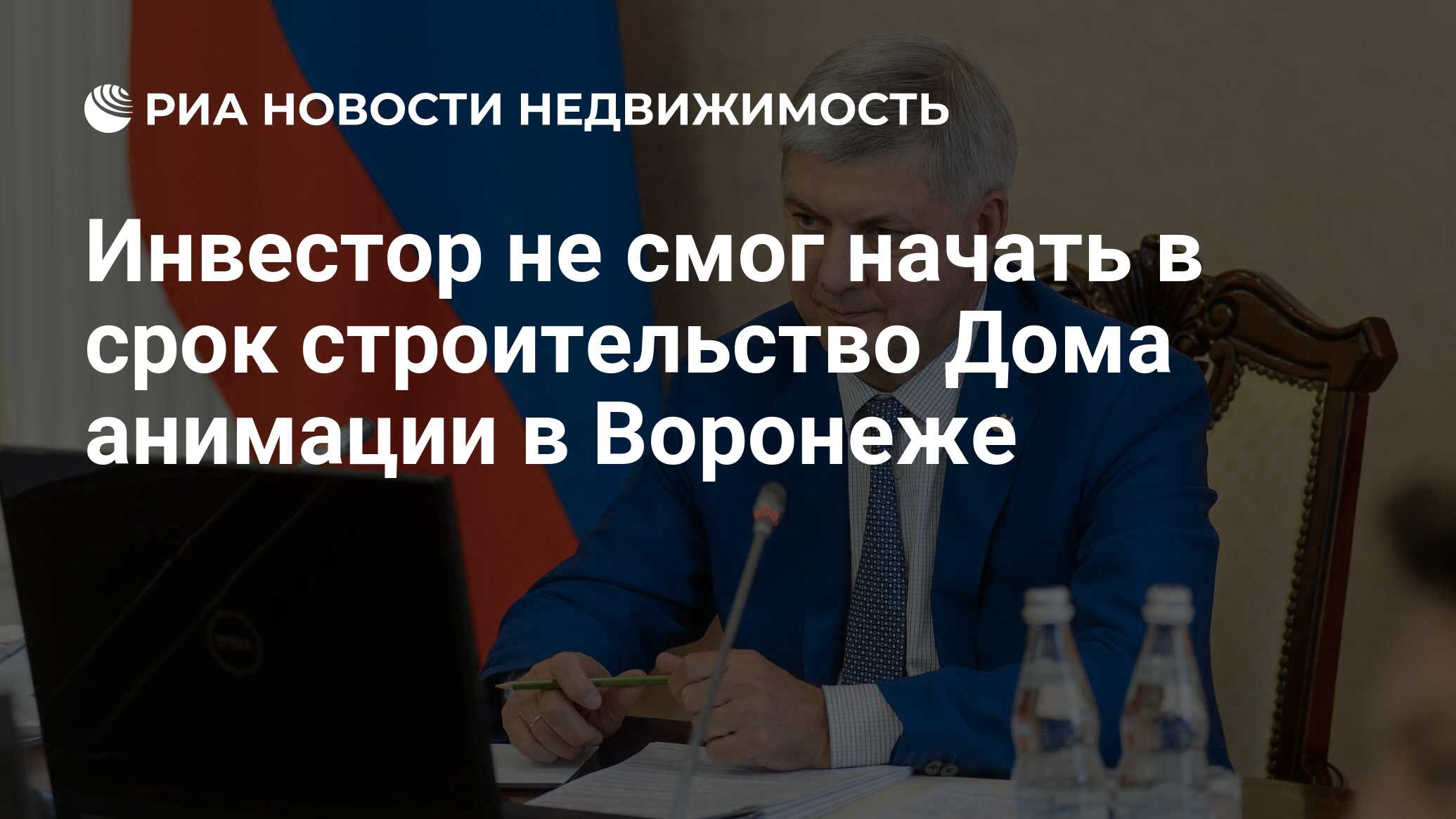 Инвестор не смог начать в срок строительство Дома анимации в Воронеже -  Недвижимость РИА Новости, 07.12.2022