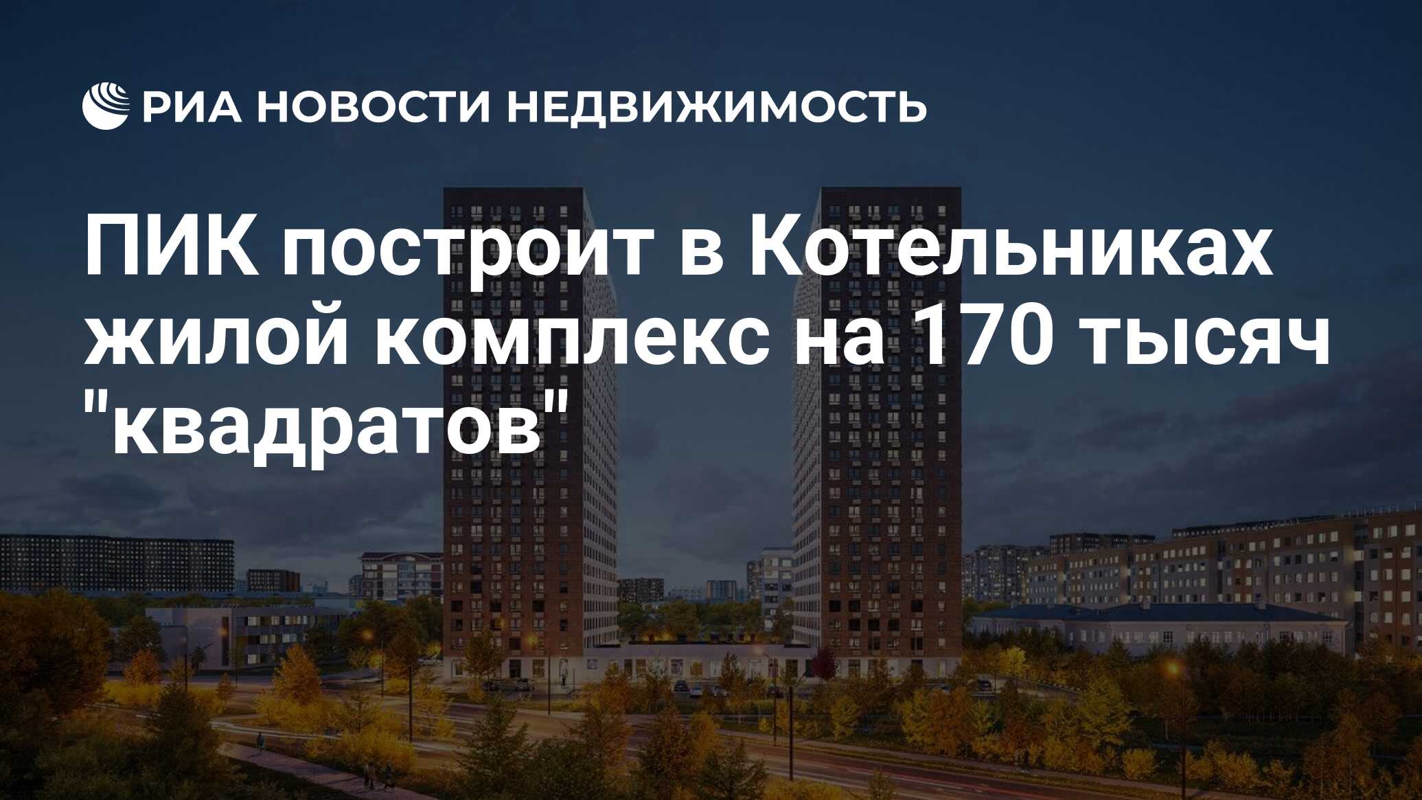 ПИК построит в Котельниках жилой комплекс на 170 тысяч 