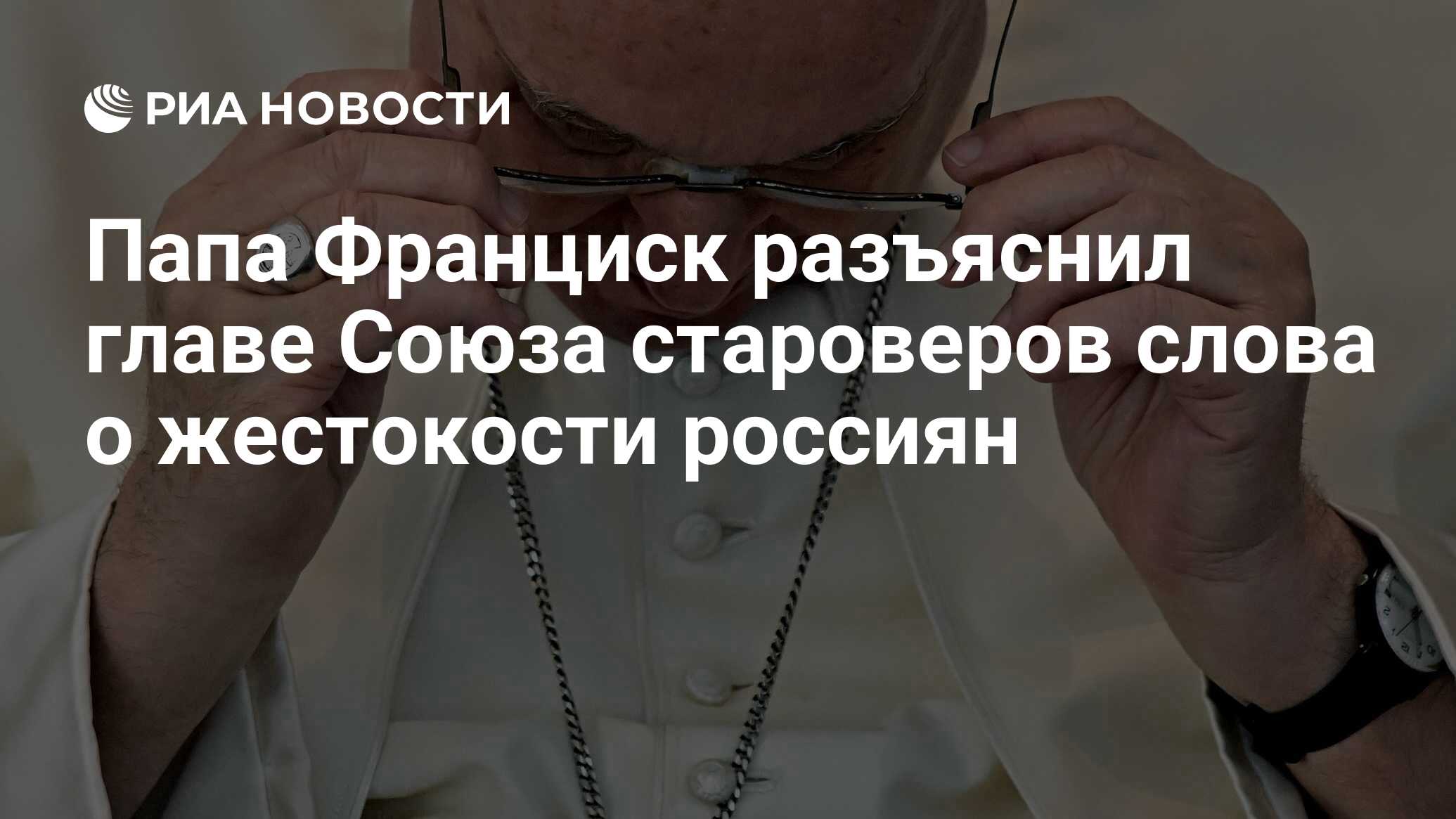 Папа Франциск разъяснил главе Союза староверов слова о жестокости россиян -  РИА Новости, 07.12.2022