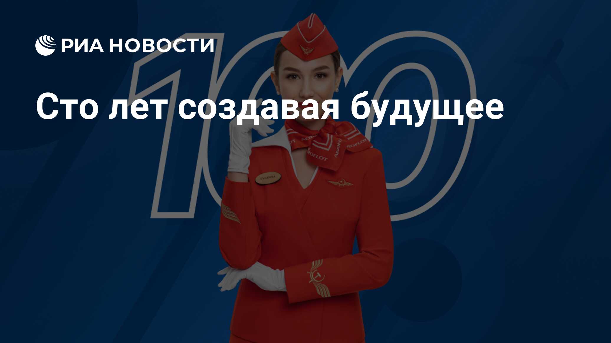 100 лет создавая будущее