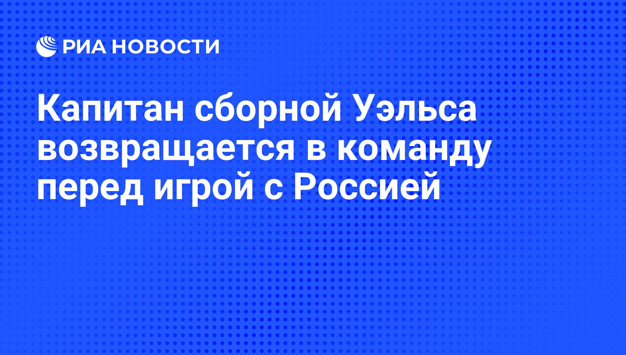 Капитан сборной Уэльса возвращается в команду перед игрой с Россией - РИА  Новости, 04.09.2009