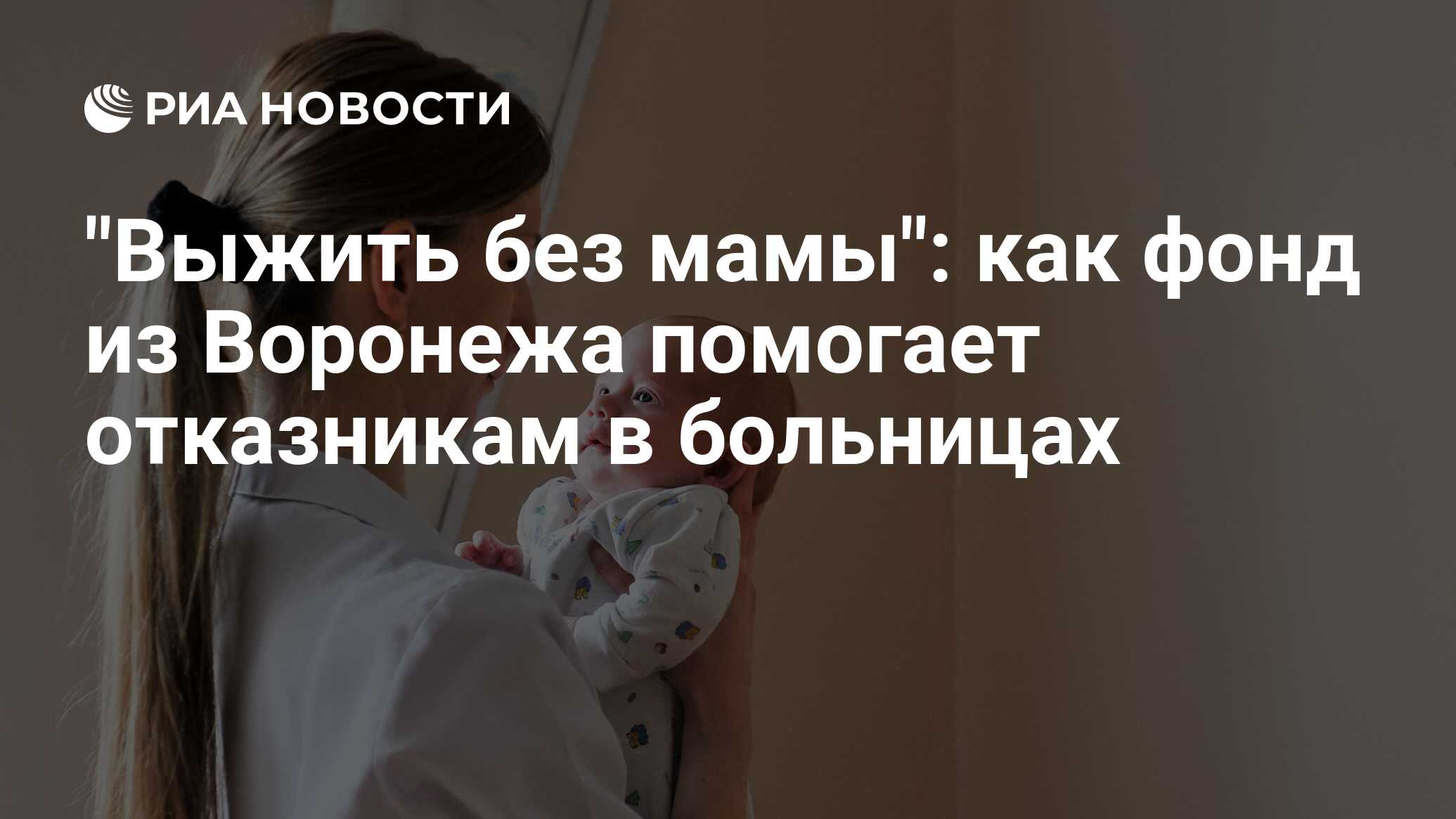 Выжить без мамы: как фонд из Воронежа помогает отказникам в больницах