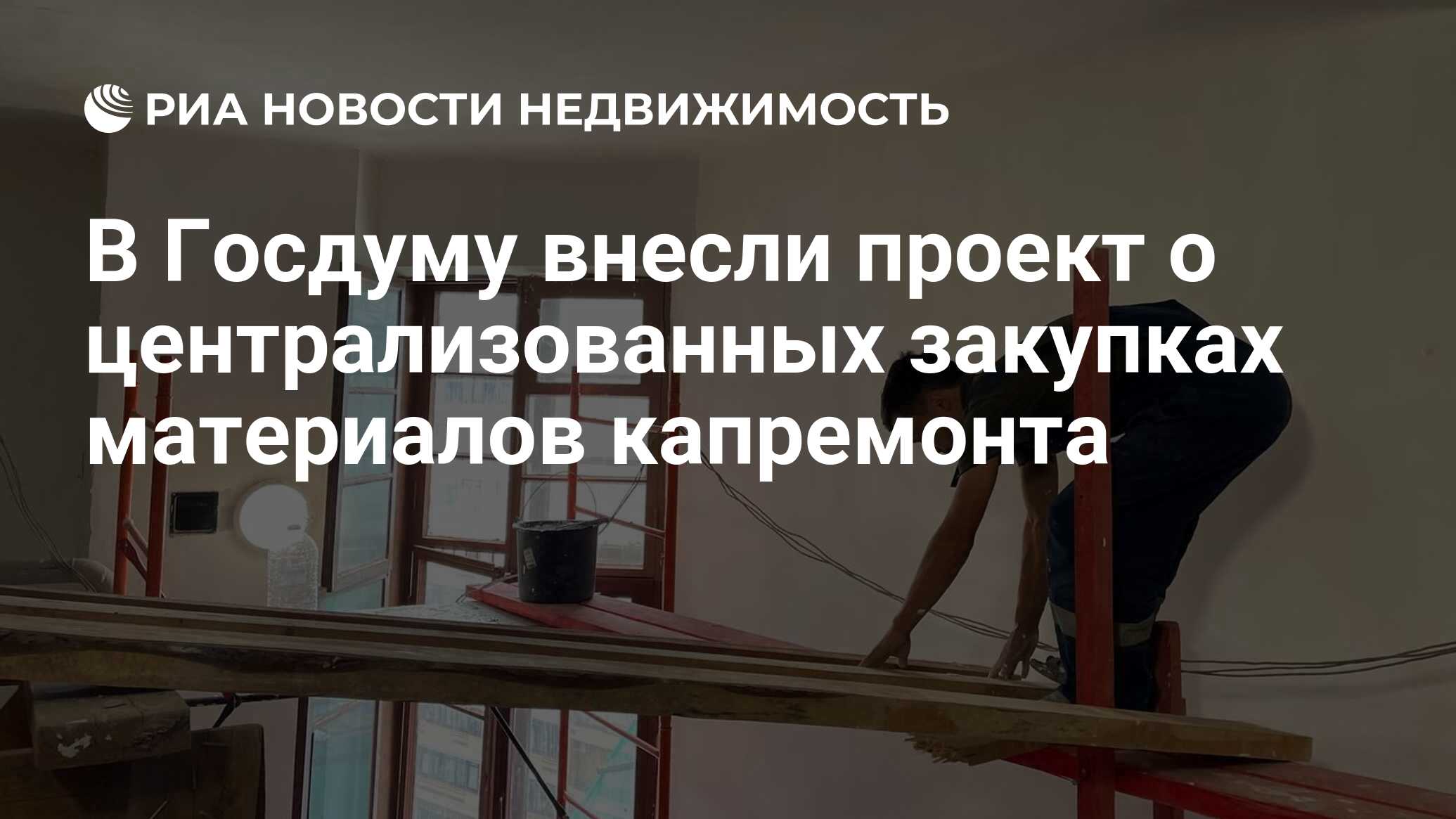 В Госдуму внесли проект о централизованных закупках материалов капремонта -  Недвижимость РИА Новости, 12.03.2024