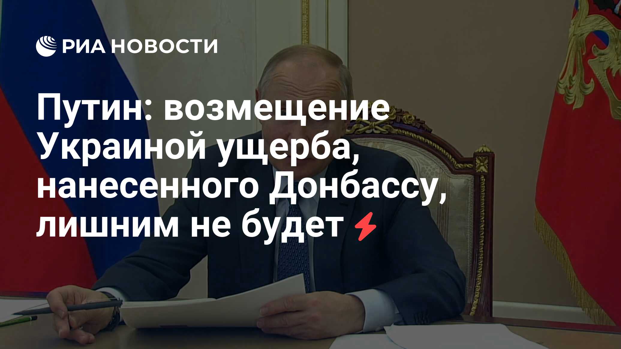 Путин: возмещение Украиной ущерба, нанесенного Донбассу, лишним не будет -  РИА Новости, 07.12.2022