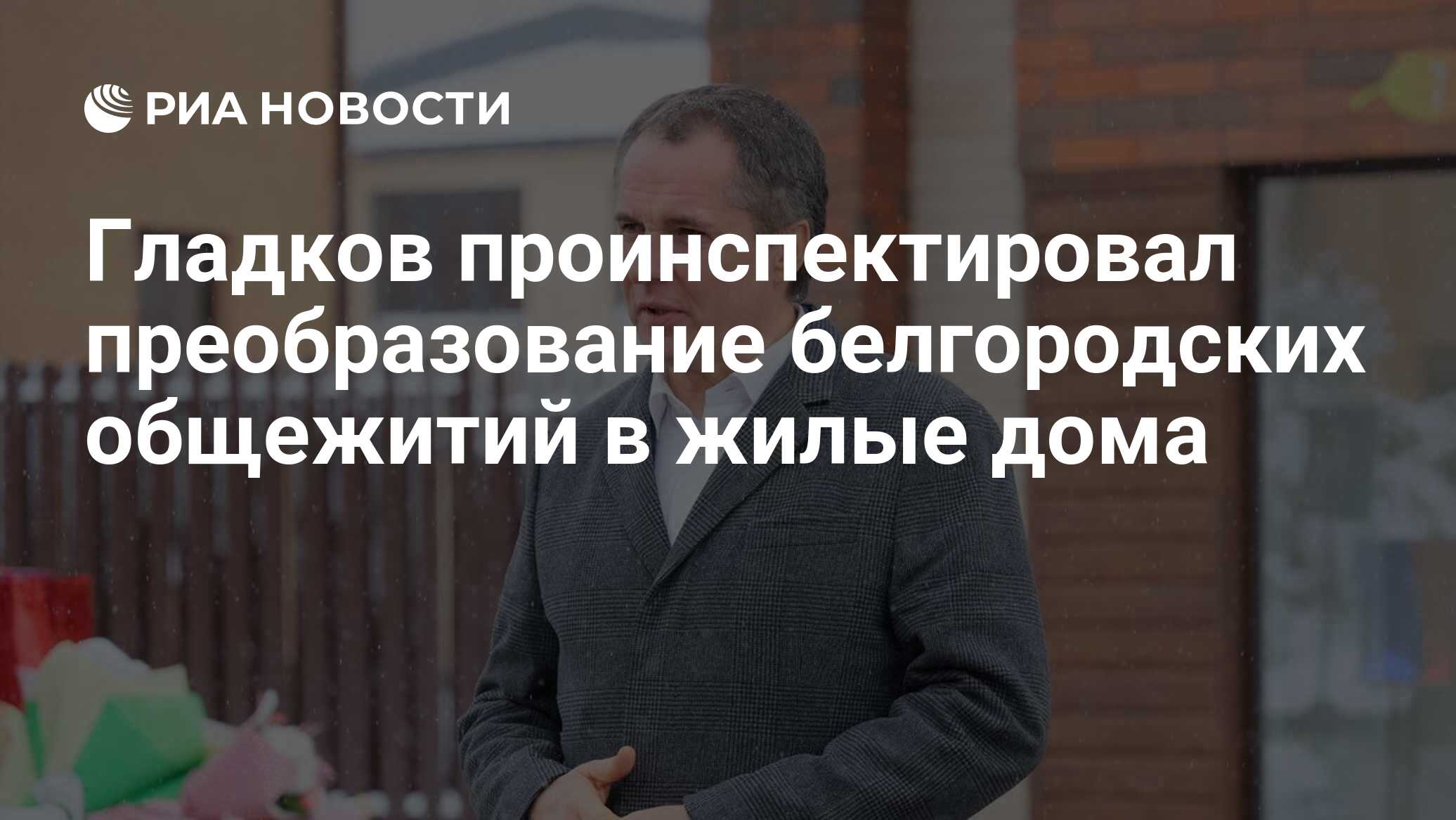 Гладков проинспектировал преобразование белгородских общежитий в жилые дома  - РИА Новости, 07.12.2022