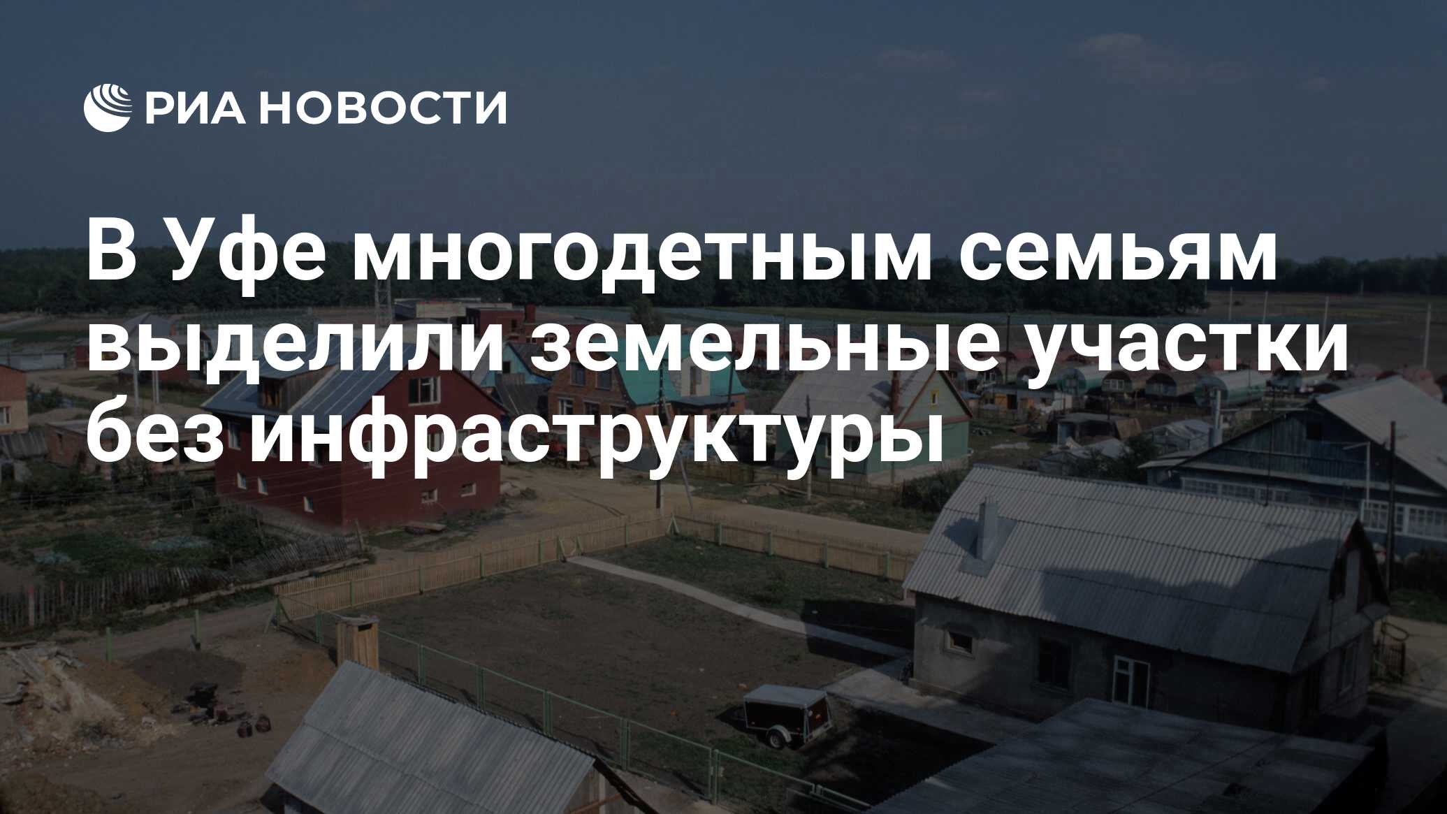 В Уфе многодетным семьям выделили земельные участки без инфраструктуры -  РИА Новости, 08.12.2022