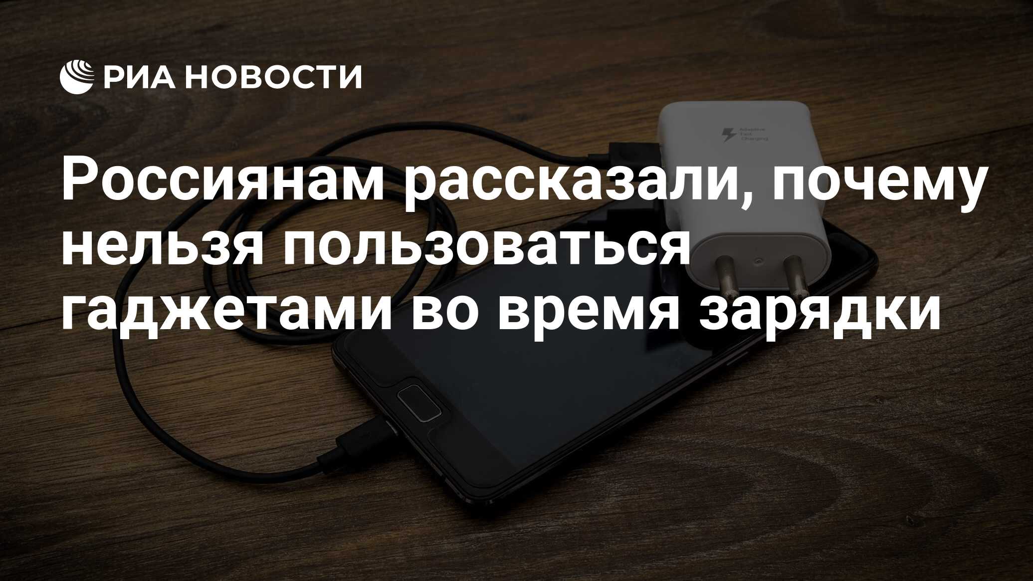 Россиянам рассказали, почему нельзя пользоваться гаджетами во время зарядки  - РИА Новости, 08.12.2022