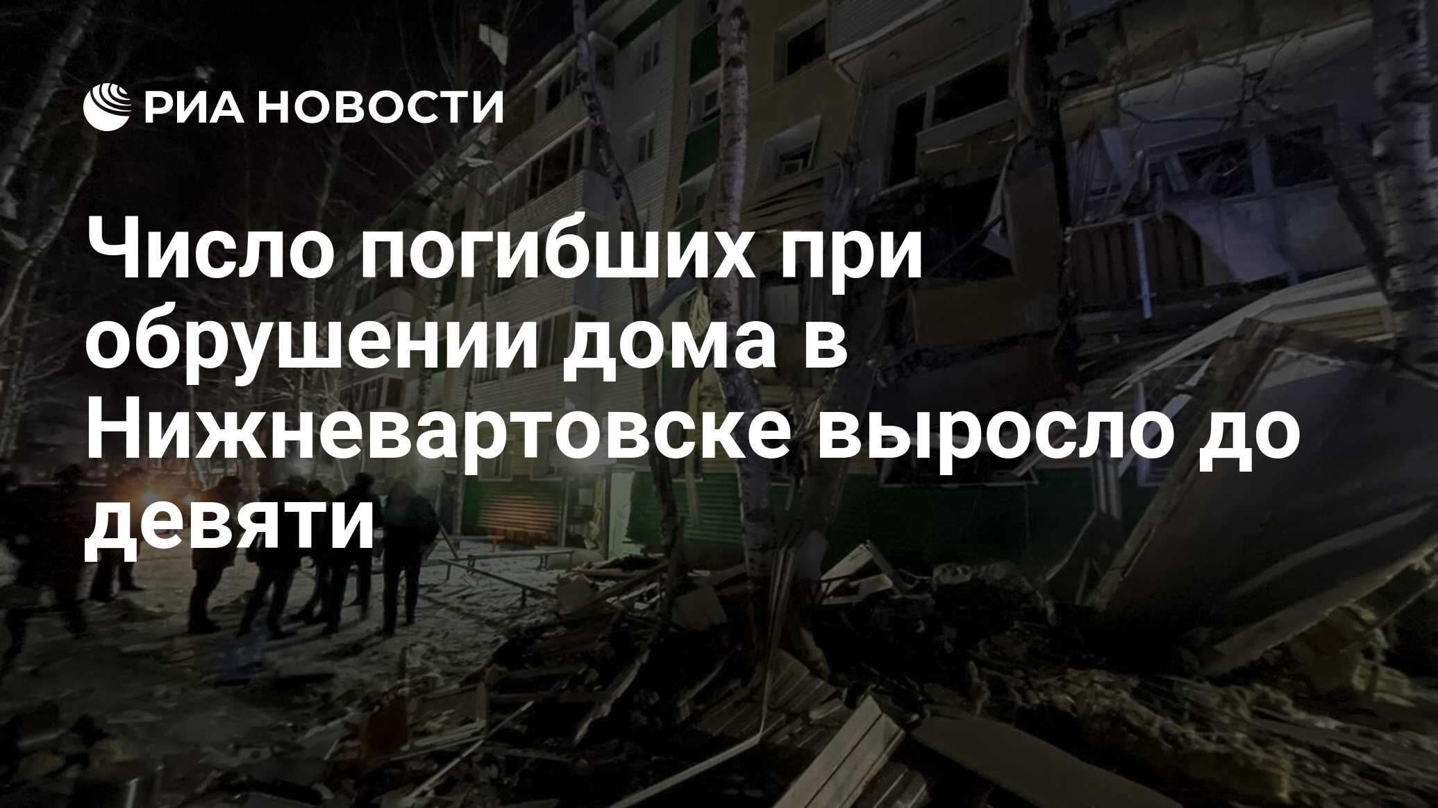 Число погибших при обрушении дома в Нижневартовске выросло до девяти - РИА  Новости, 08.12.2022