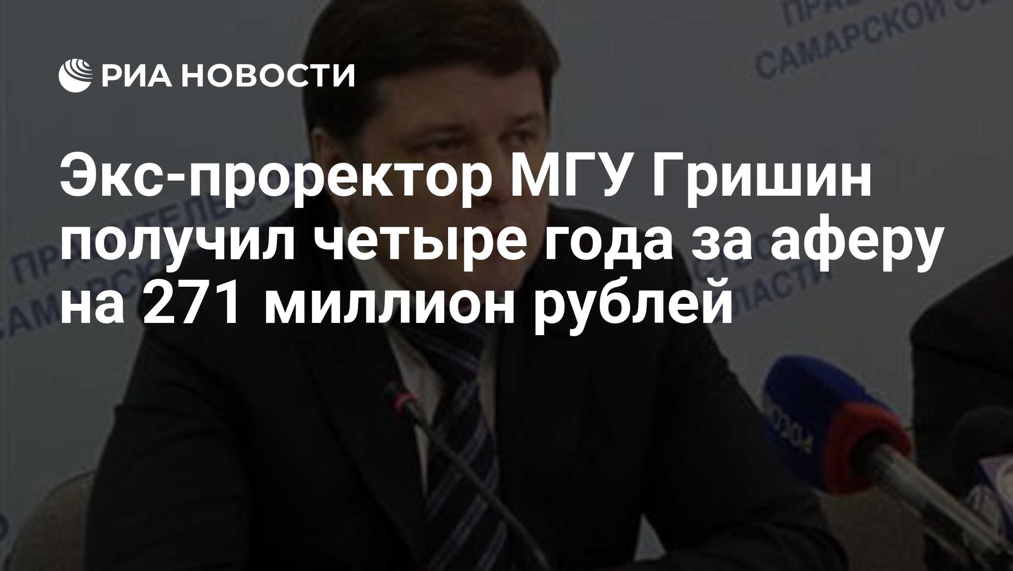 Экс-проректор МГУ Гришин получил четыре года за аферу на 271 миллион рублей  - РИА Новости, 08.12.2022